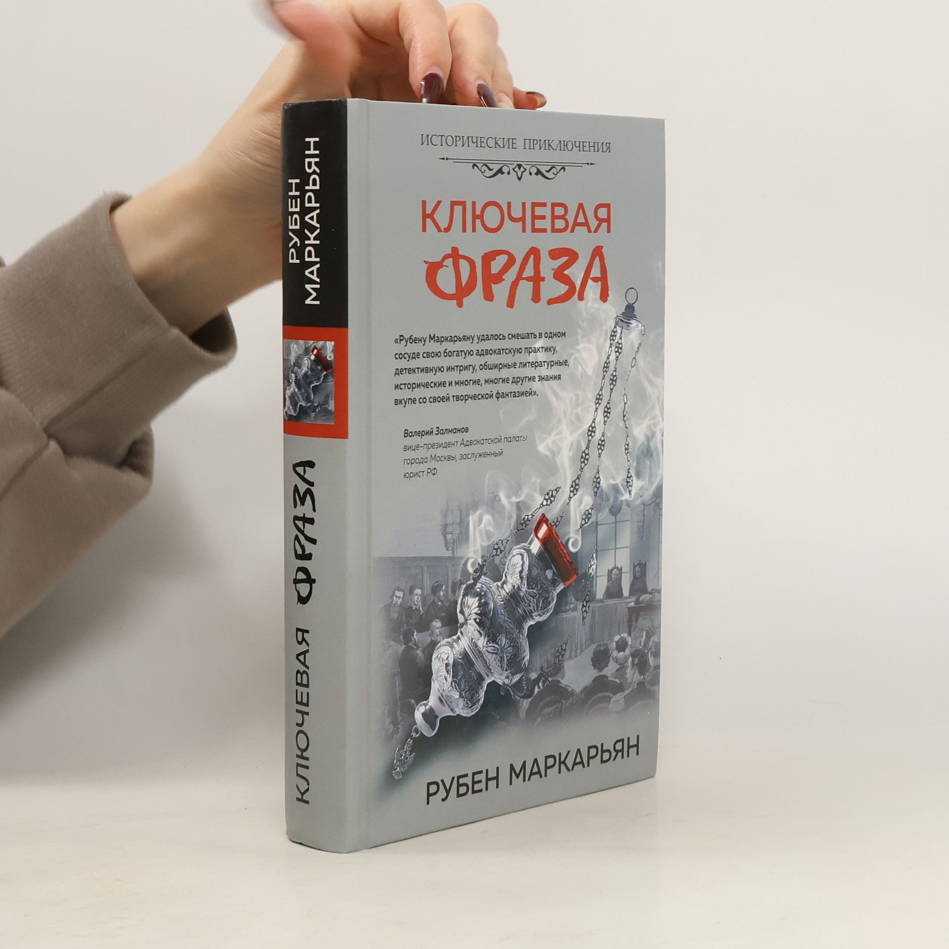 Рубен Маркарьян Ключевая фраза