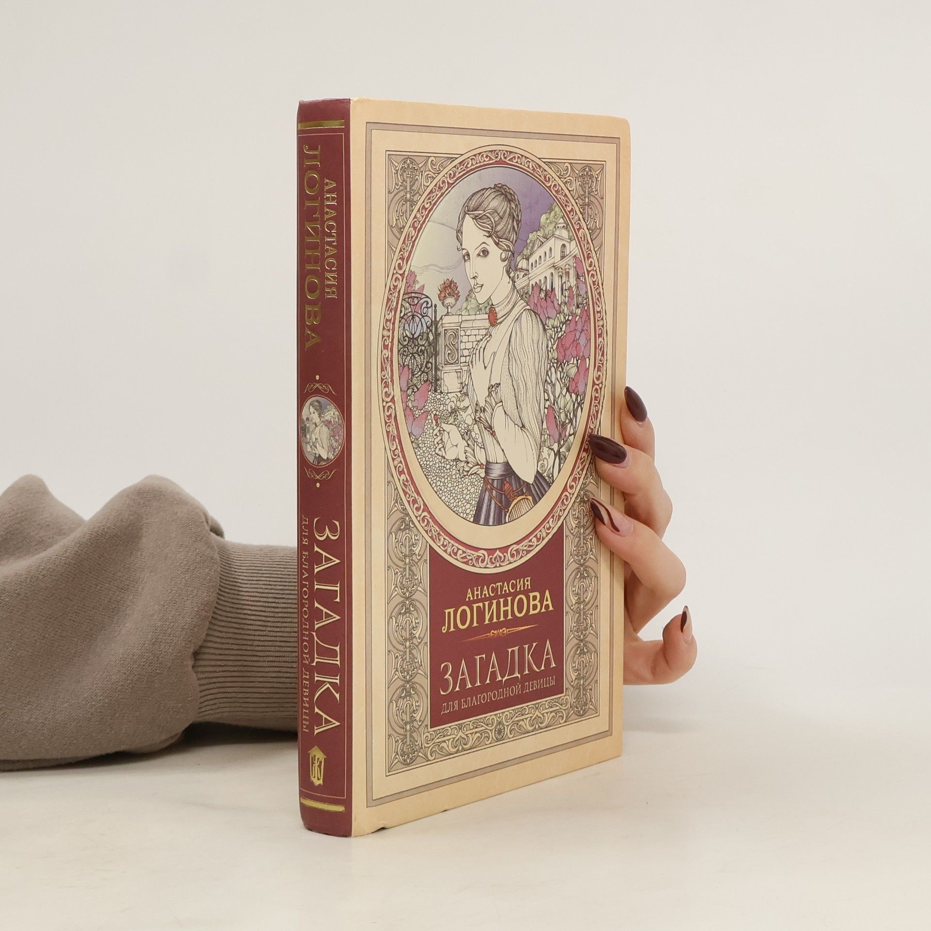 Анастасия Логинова Загадка для благородной девицы