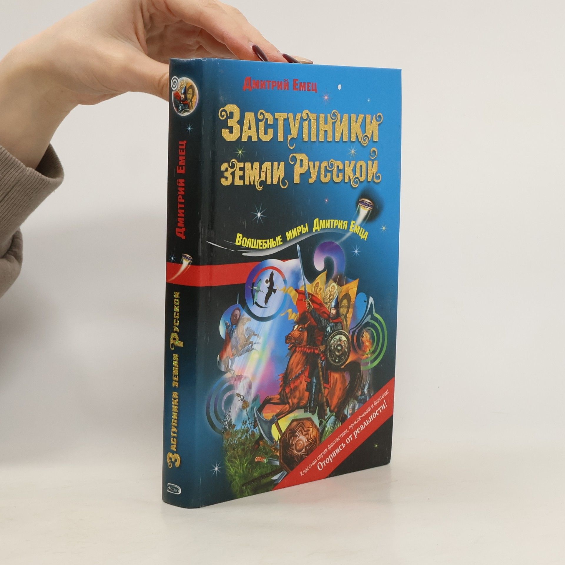 Дмитрий Александрович Емец Заступники земли Русской