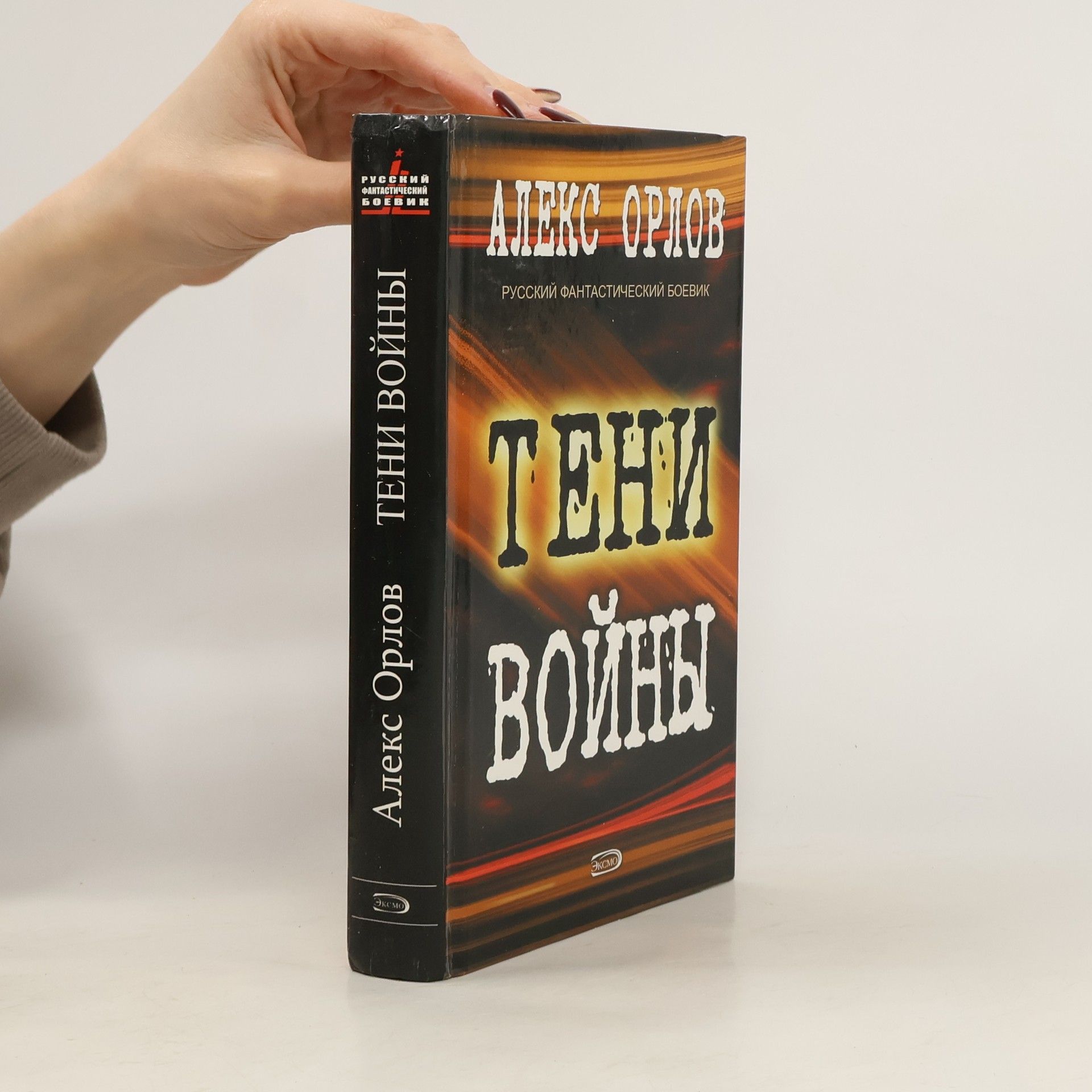 Алекс Орлов Тени войны