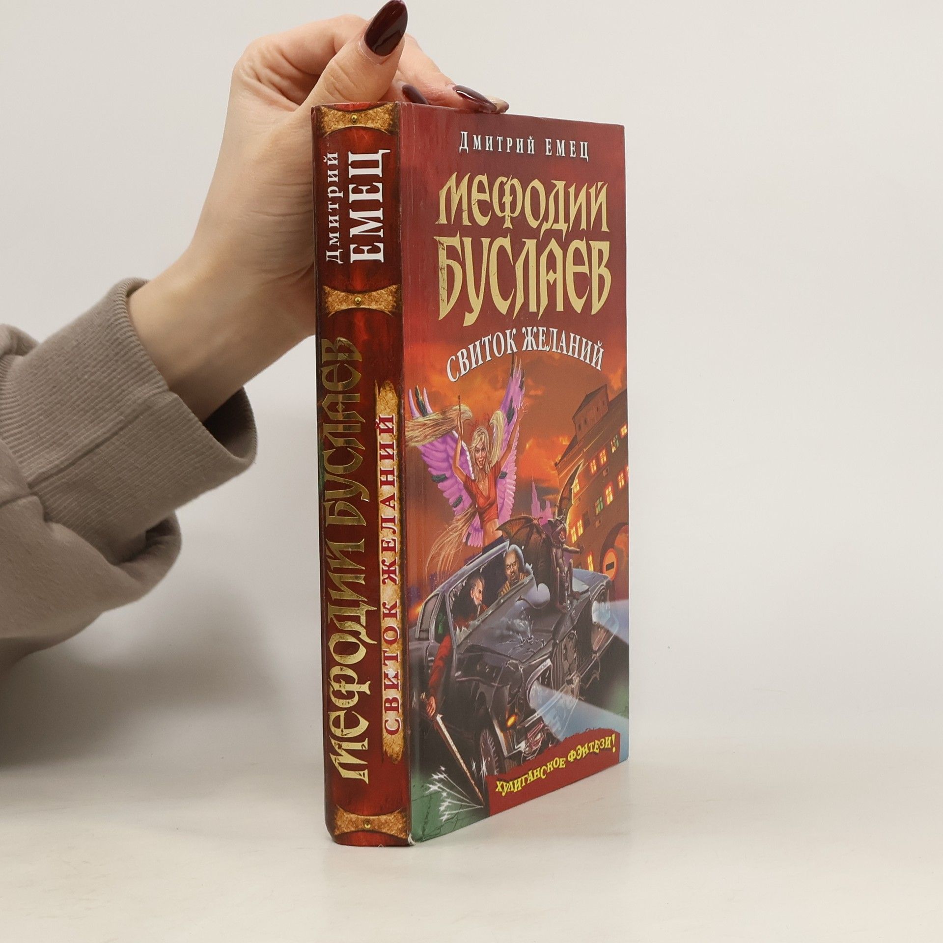 Dmitriy Aleksandrovich Yemets Мефодий Буслаев. Свиток желаний (Mefodiy Buslayev. Svitok zhelaniy)