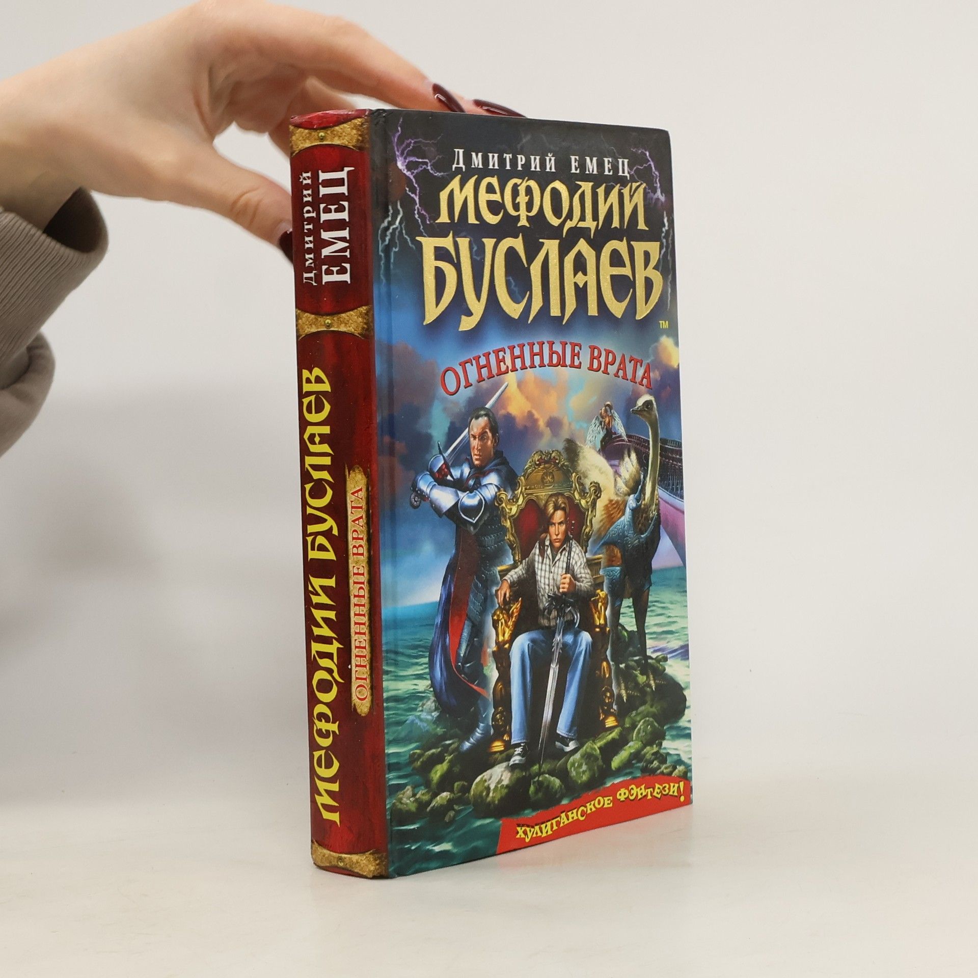 Дмитрий Александрович Емец Мефодий Буслаев. Огненные врата. Mefodiy buslayev. Ognennye vrata