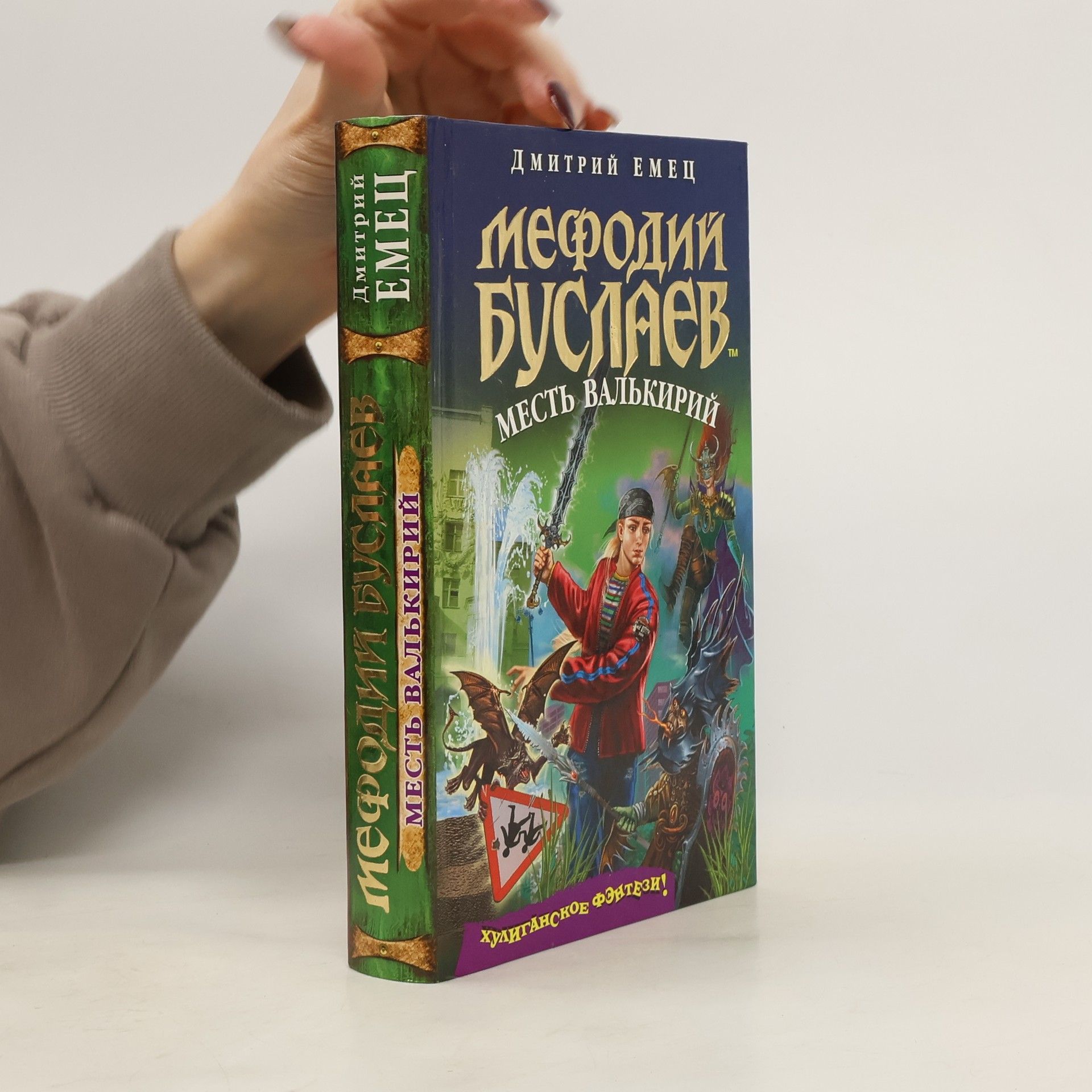 Дмитрий Александрович Емец Мефодий Буслаев. Месть валькирий