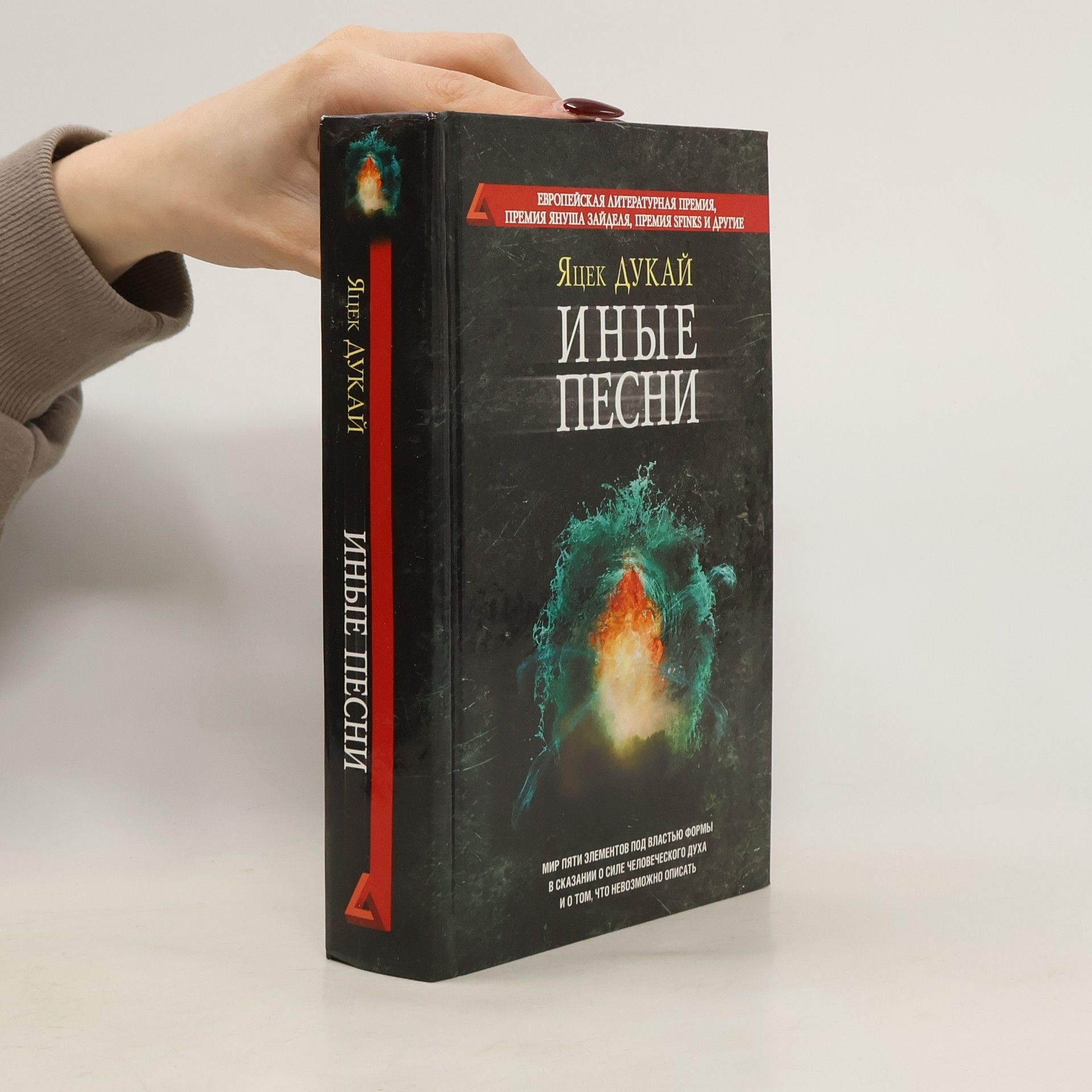 Яцек Дукай Иные песни