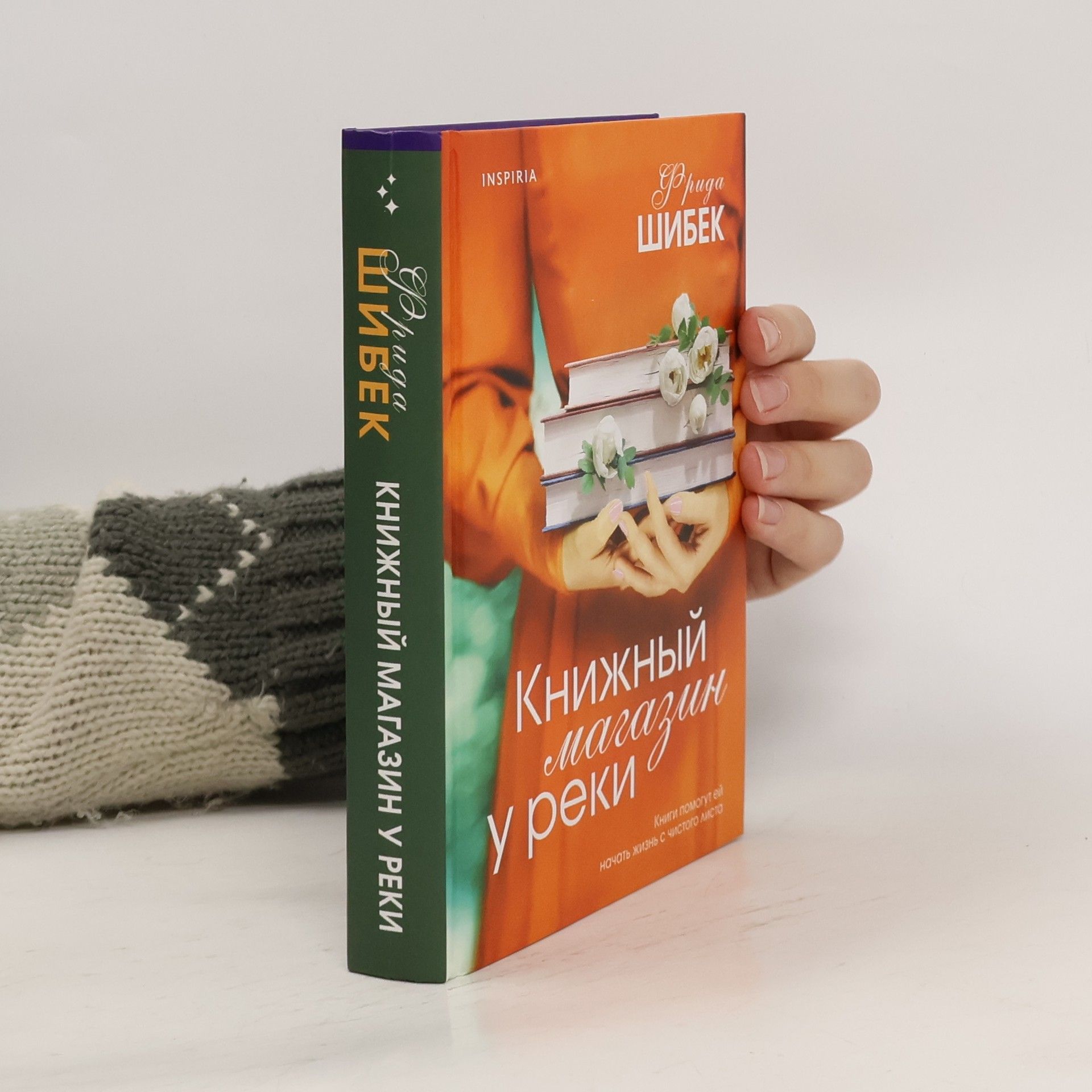 Frida Skybäck Книжный магазин у реки