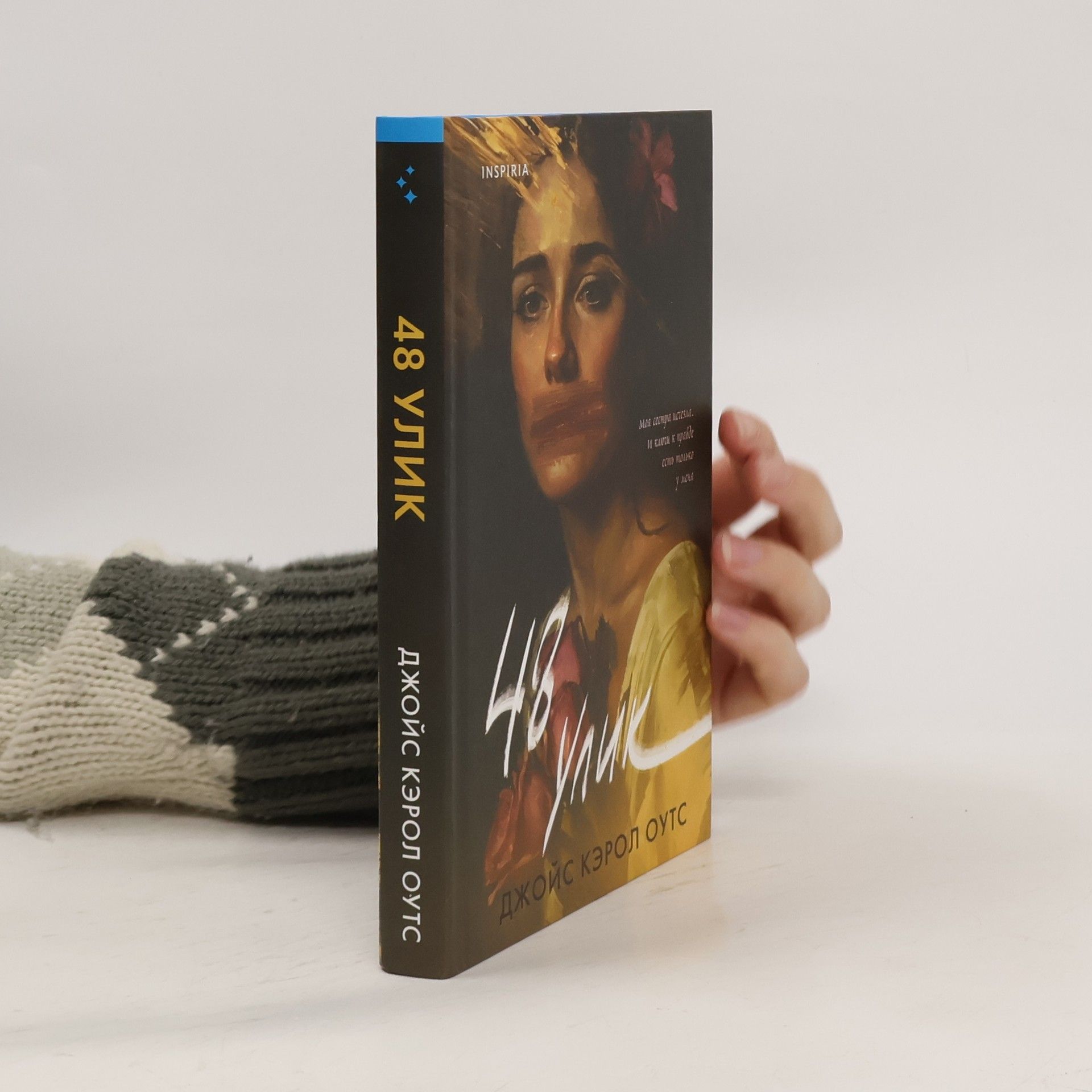 Joyce Carol Oates 48 улик
