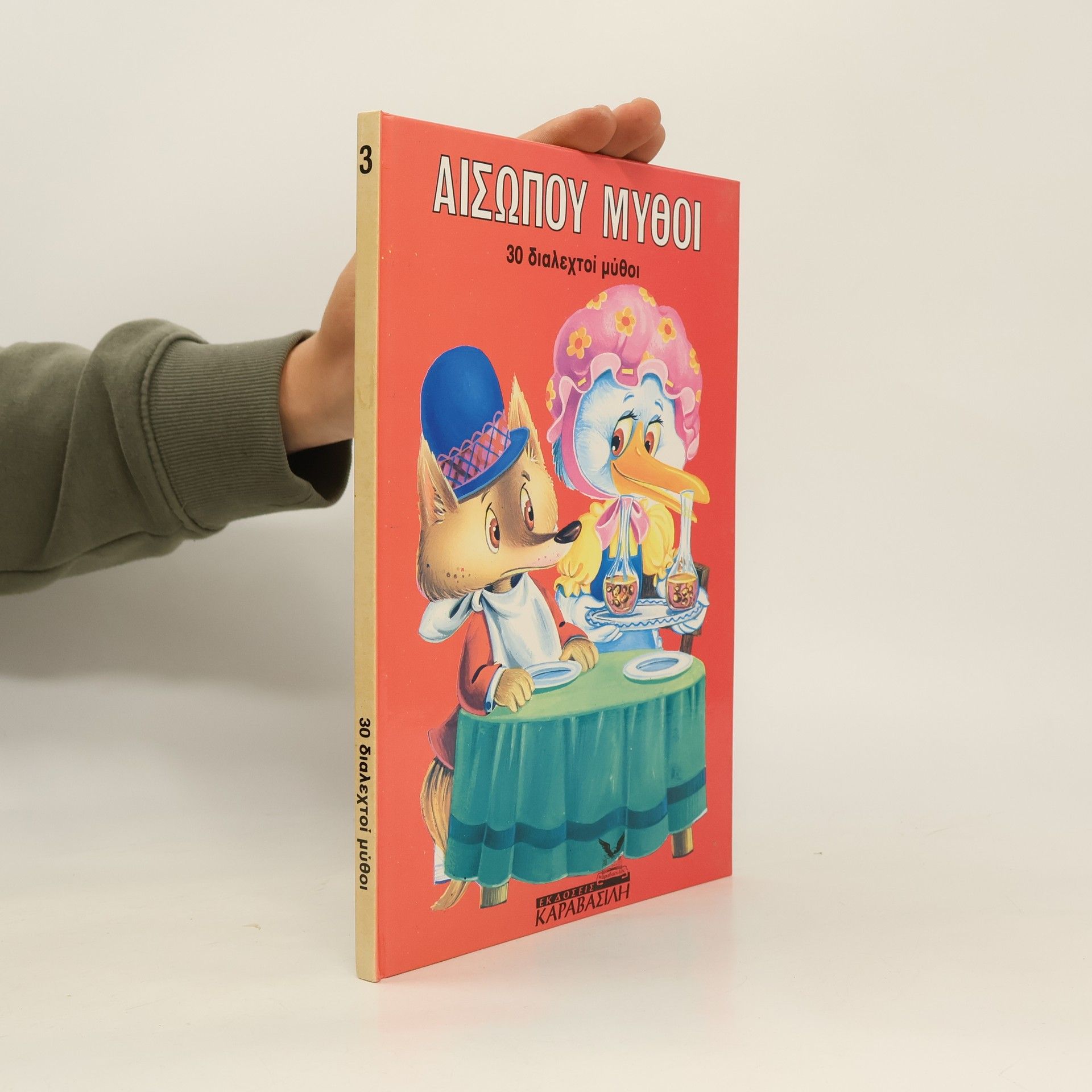 Collectif d'auteurs Αισώπου μύθοι 3