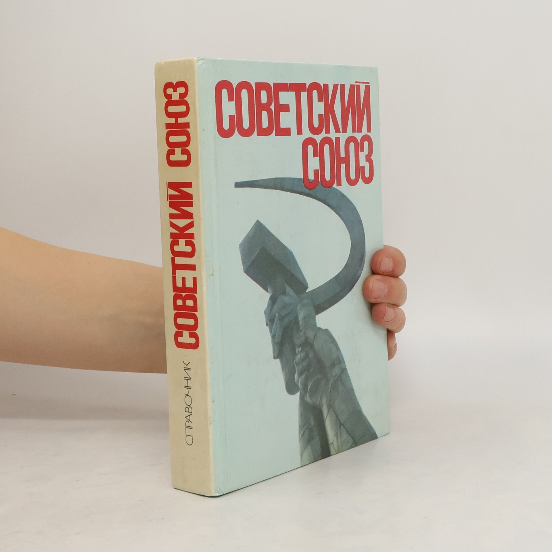 Collectif d'auteurs Советский Союз