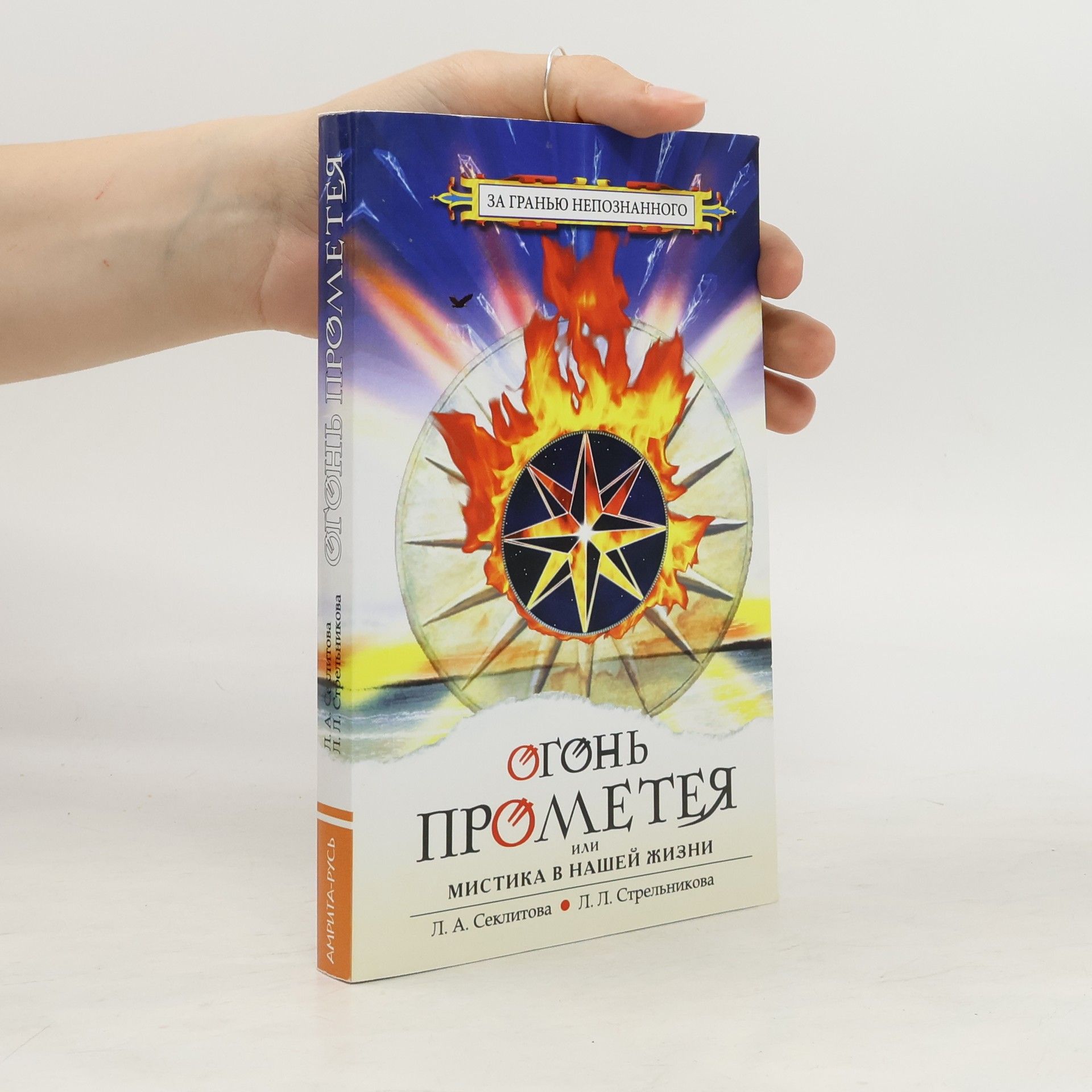 Л. А. Секлитова Огонь Прометея или Мистика в нашей жизни