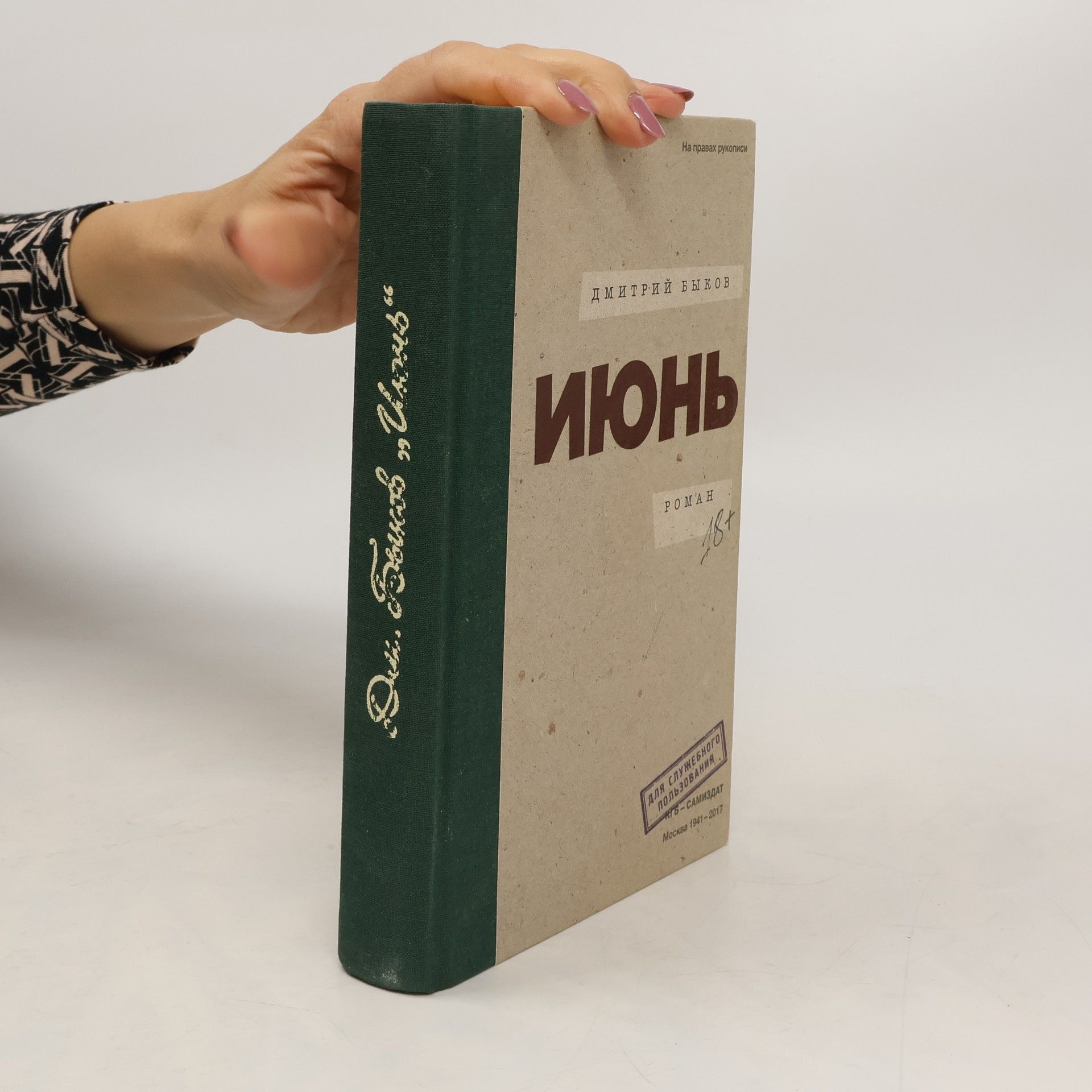 Дмитрий Быков Июнь