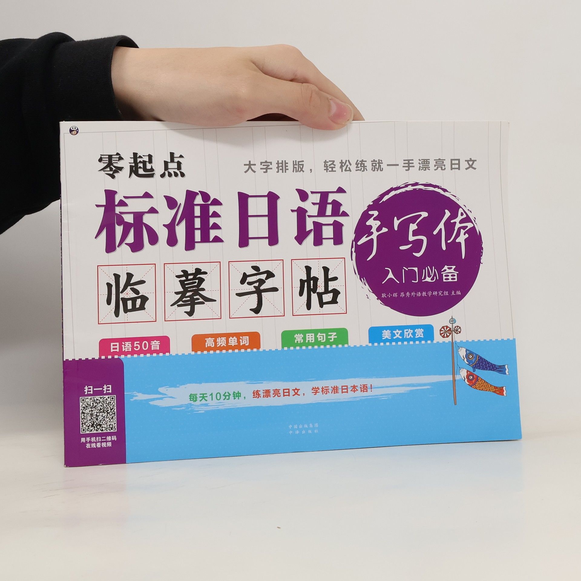 kolektiv 零起点·标准日语手写体临摹字帖入门必备