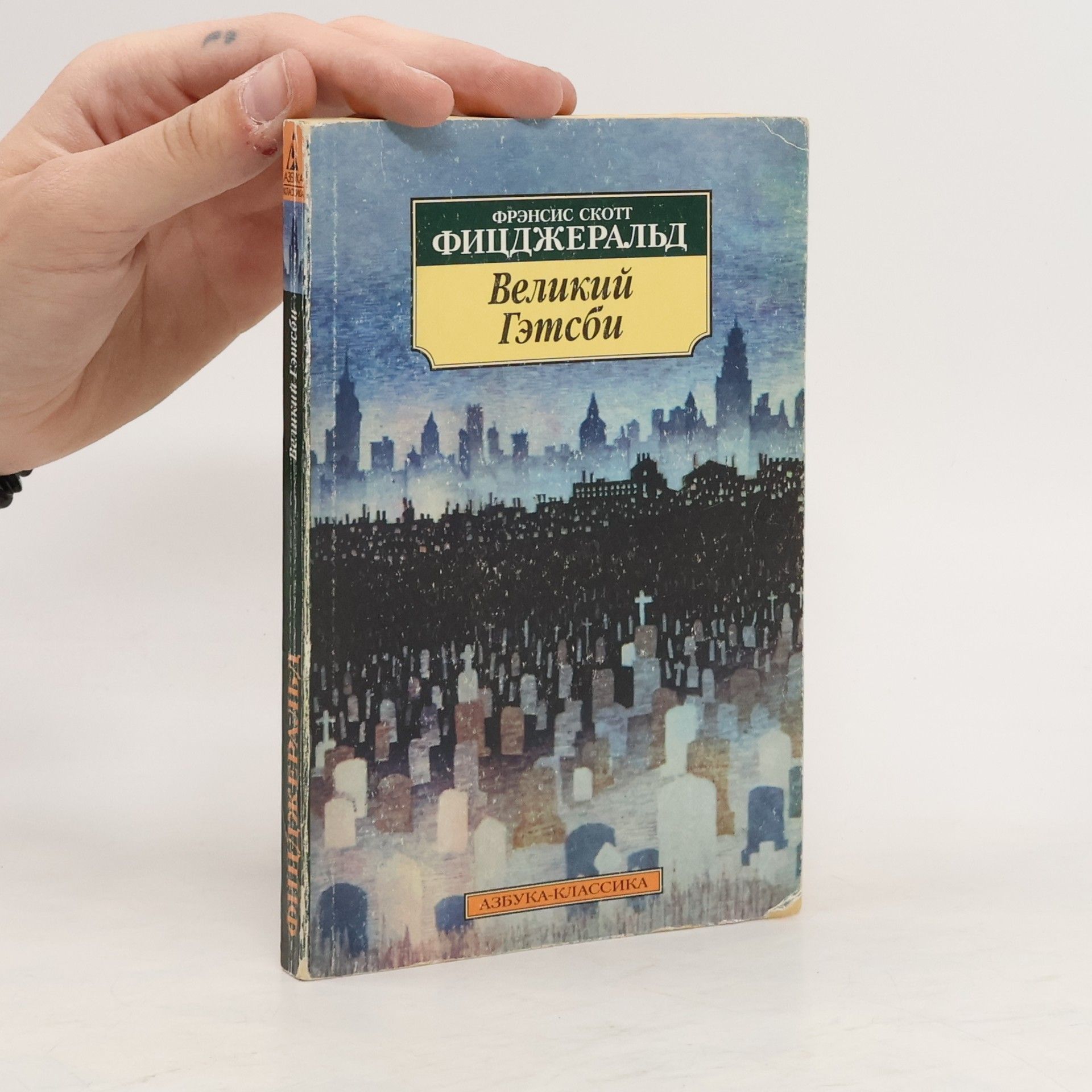 Фрэнсис Скотт Фицджеральд Великий Гэтсби. Velikiy Getsbi