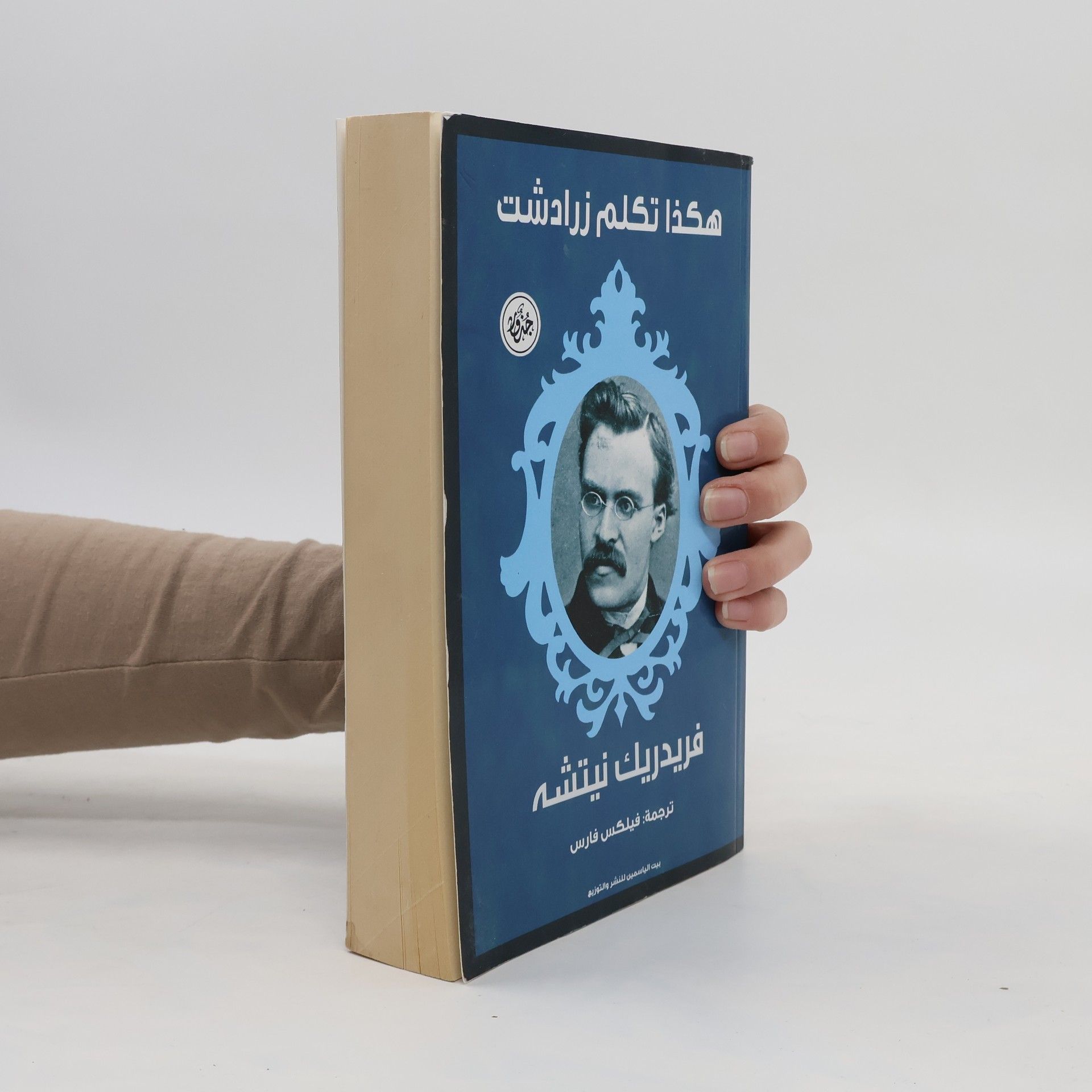 Friedrich Nietzsche هكذا تكلم زرادشت