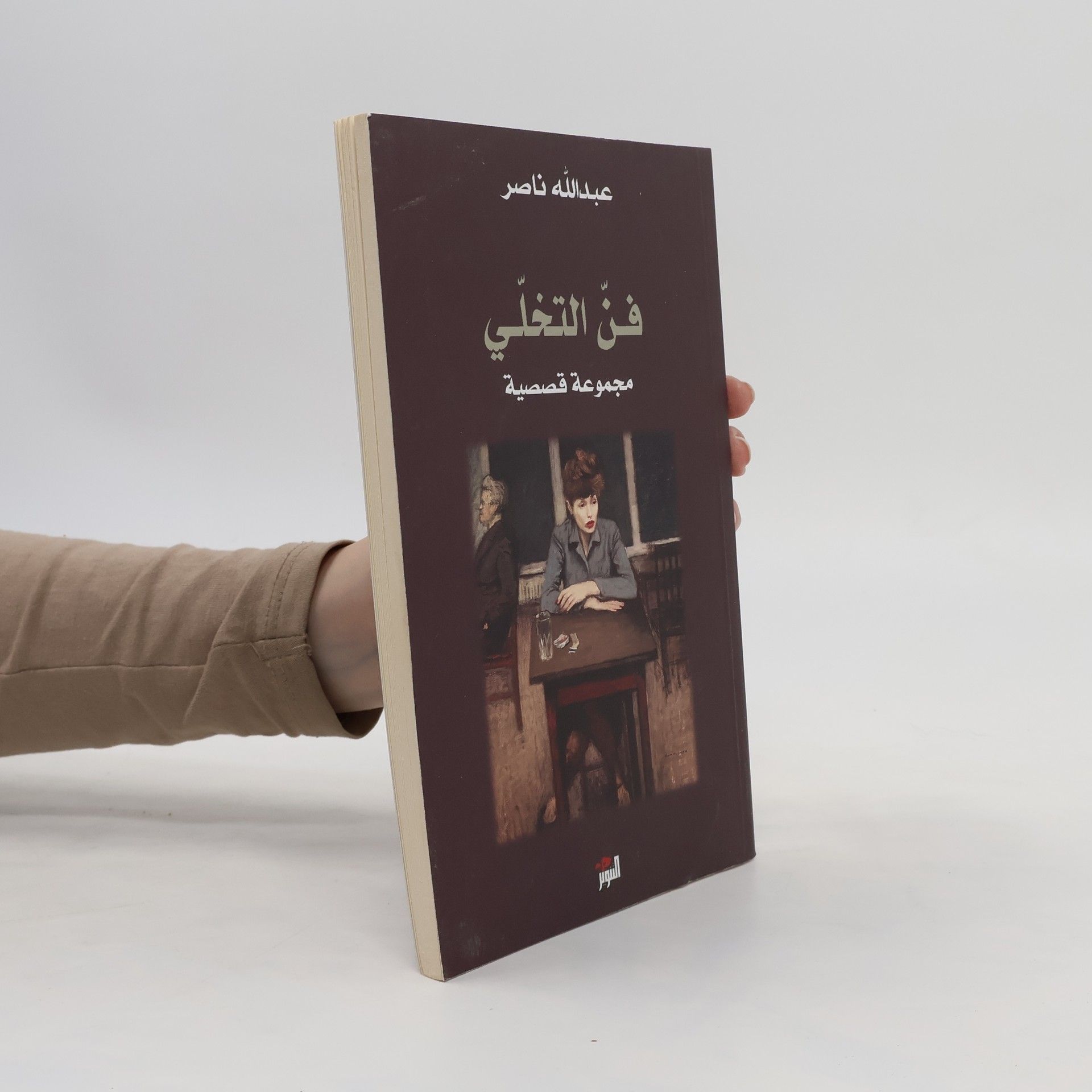 عبد الله ناصر فن التخلي