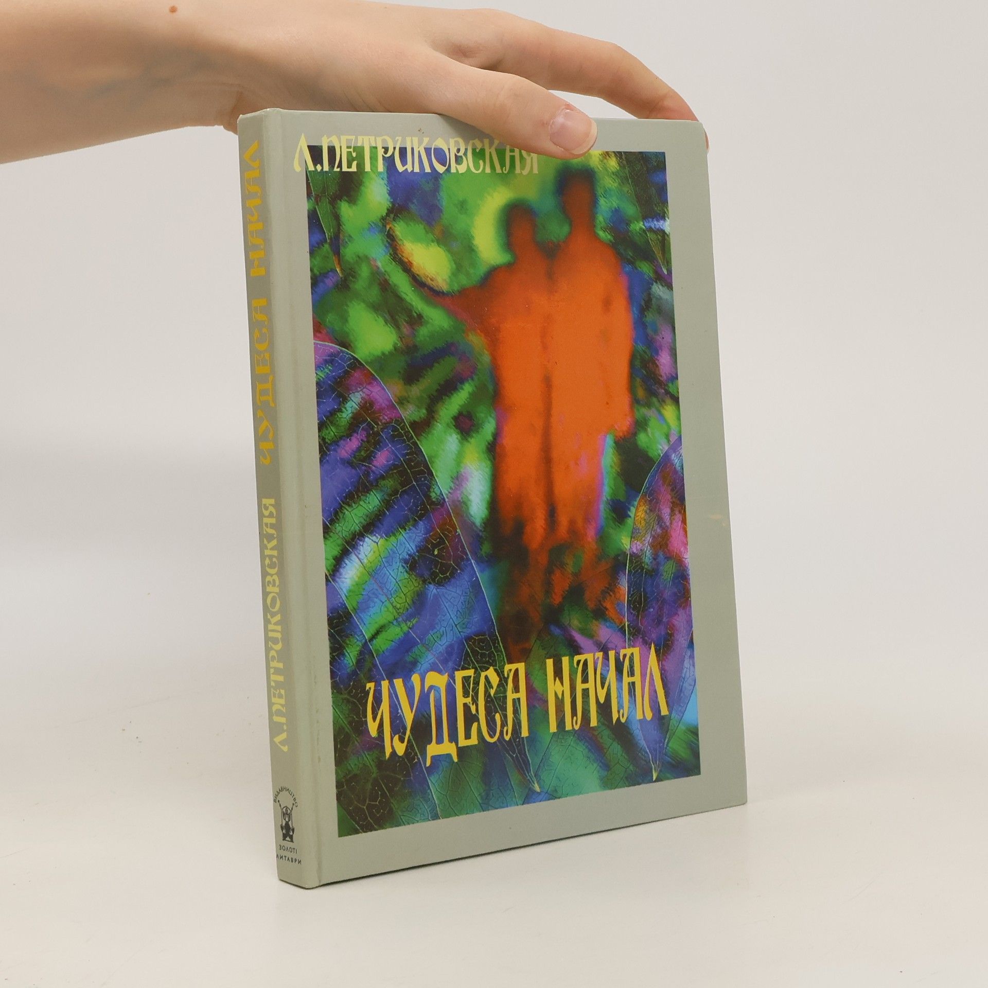 L. Petrikovskaja Чудеса начал