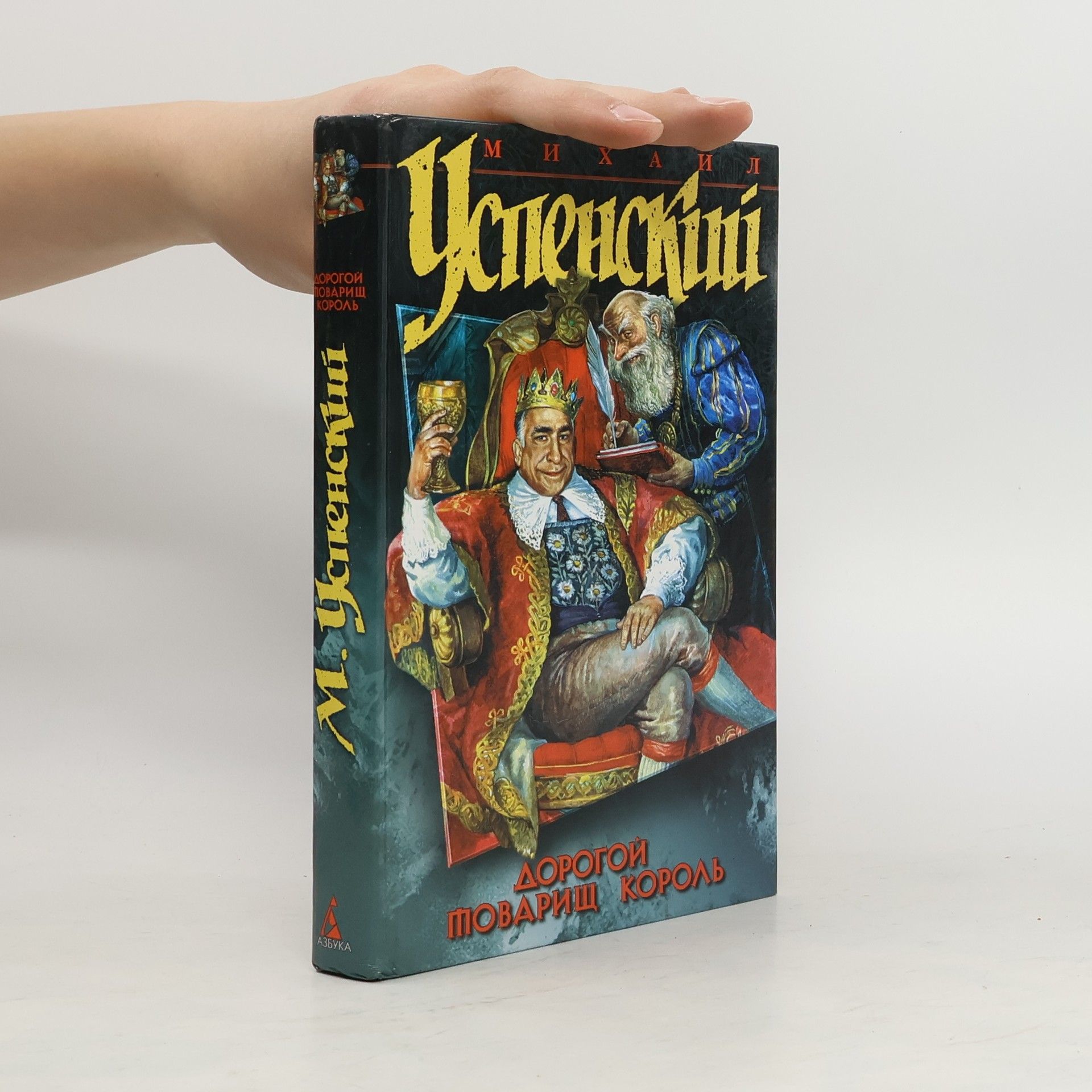 Михаил Успенский Дорогой товарищ король