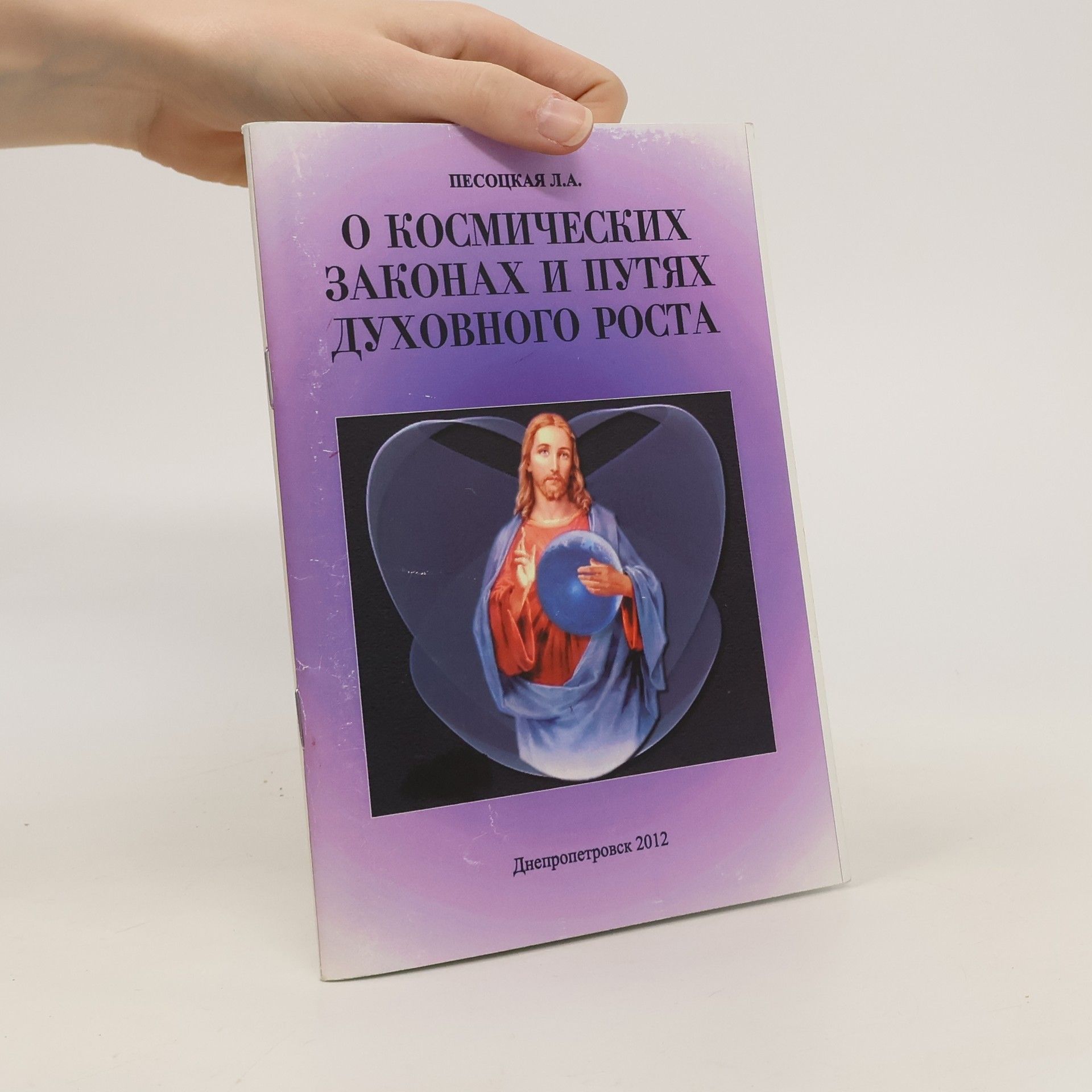 L. A. Pesockaja О космических законах и путях духовного роста
