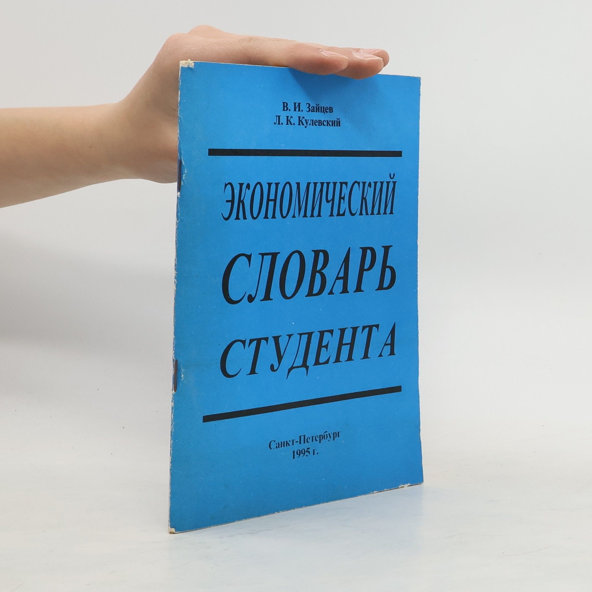 V. I. Zajcev Экономический словарь студента