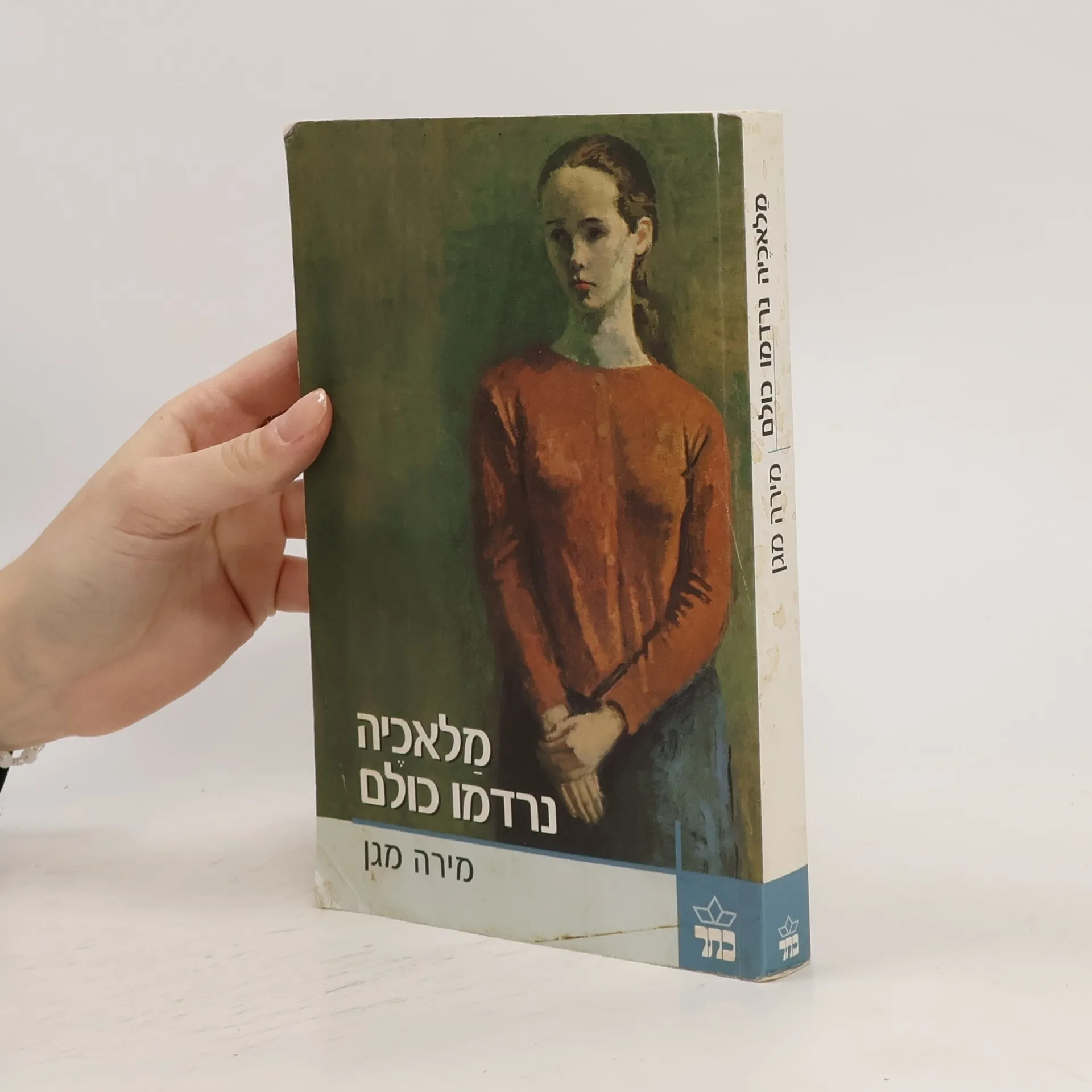 מלאכיה נרדמו כולם | Book | Paperback | מירה מגן | HE