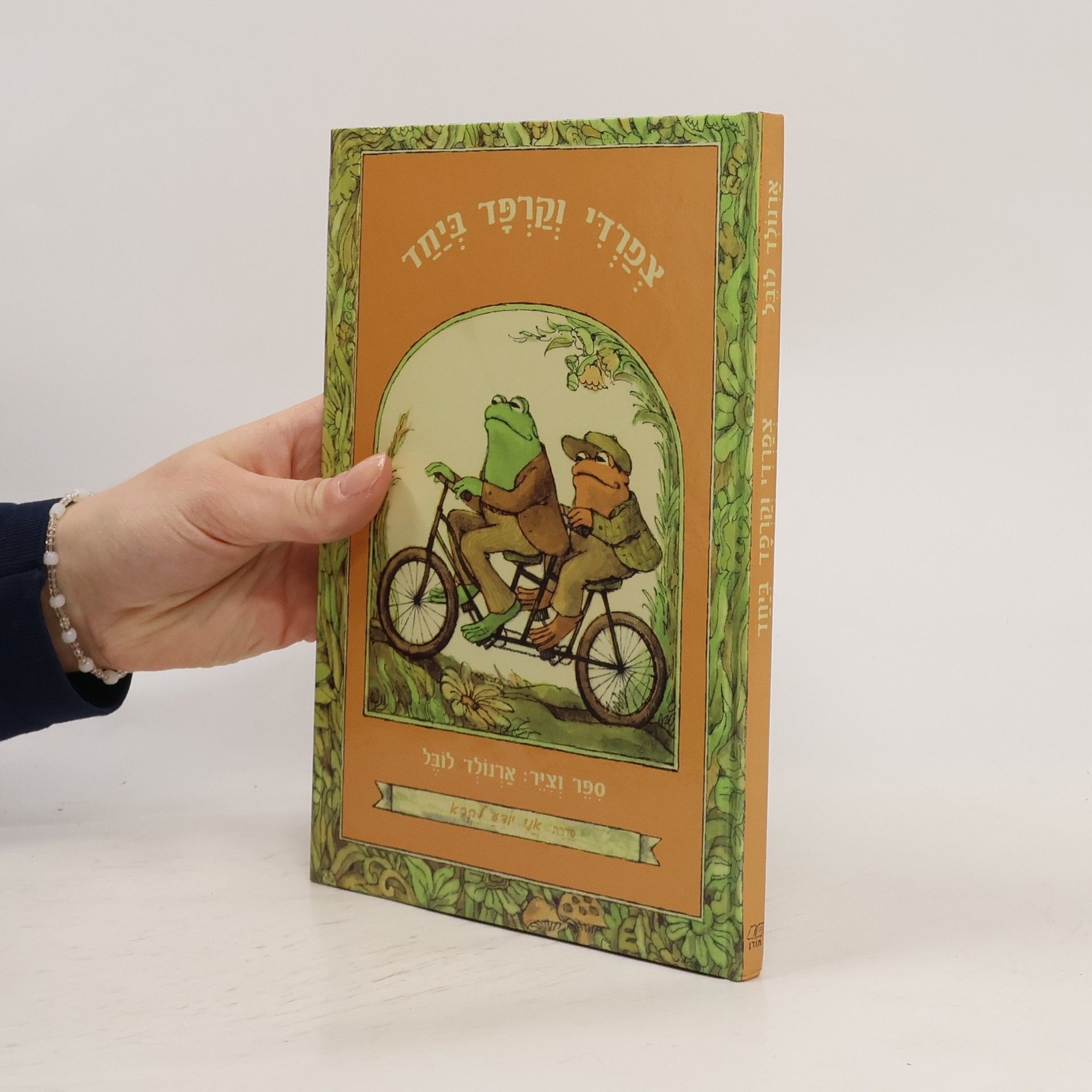 Arnold Lovell צְפַרְדִי וְקַרְפָּךְ בִּיַּחַד