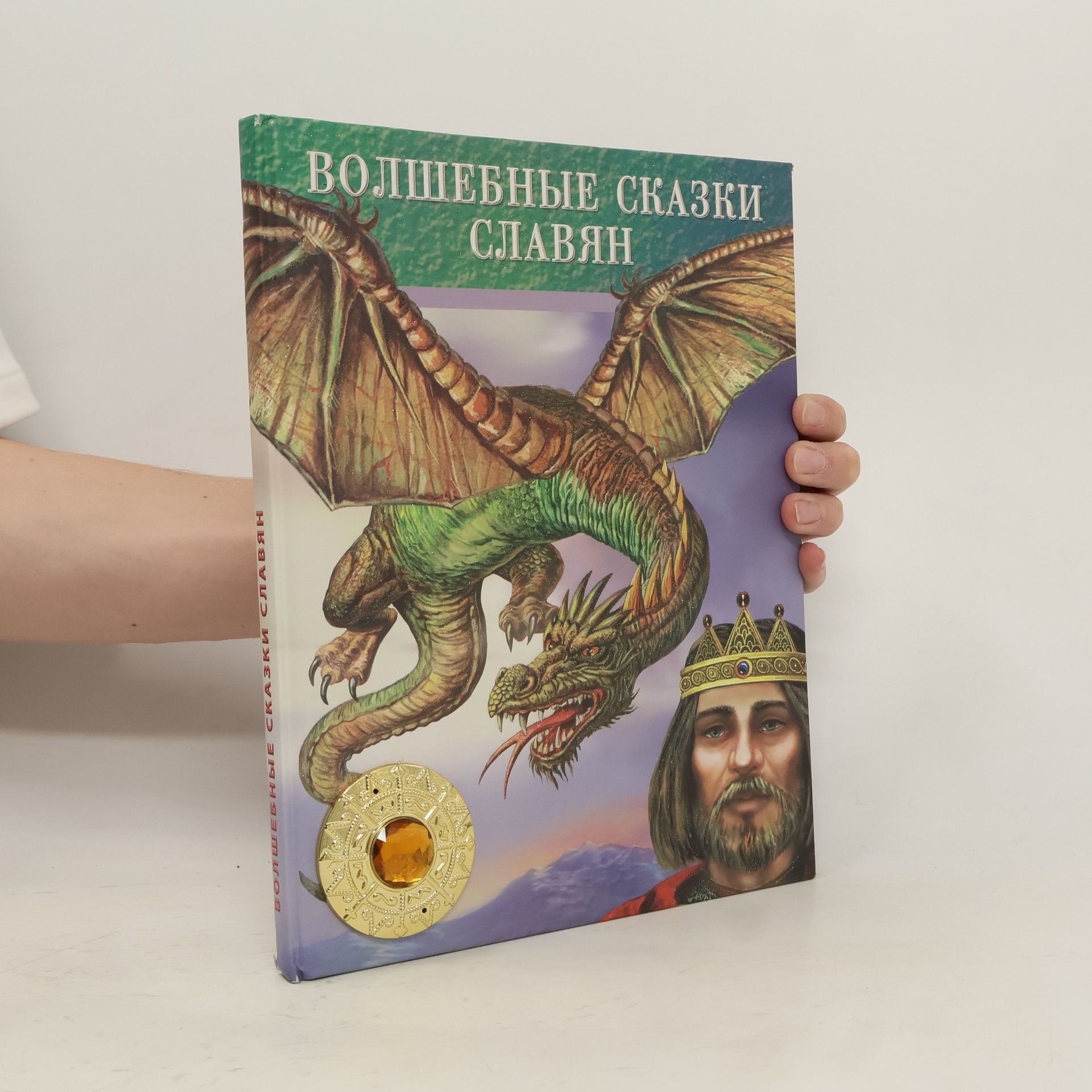 Autorenkollektiv Волшебные сказки славян