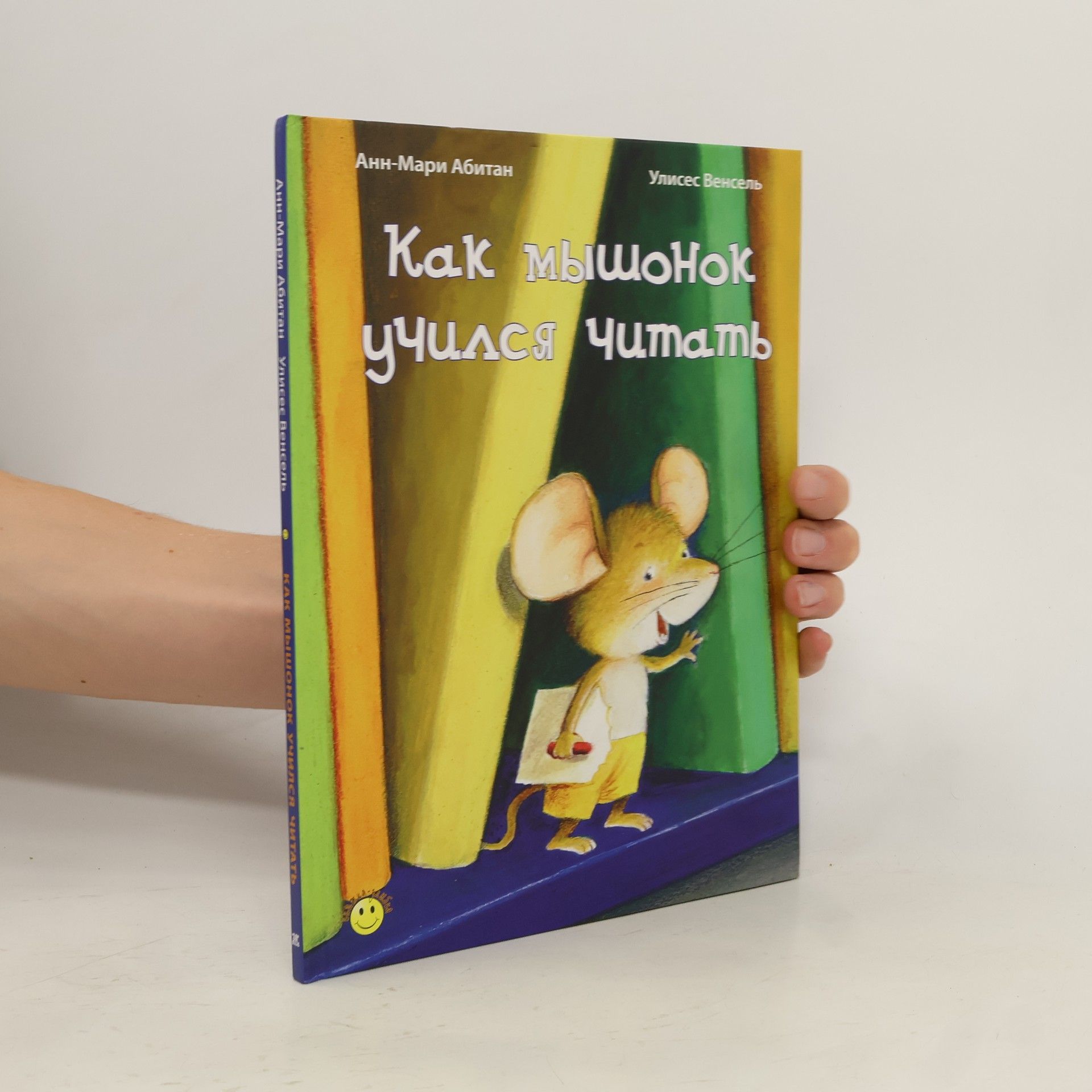 Anne-Marie Abitan Как мышонок учился читать