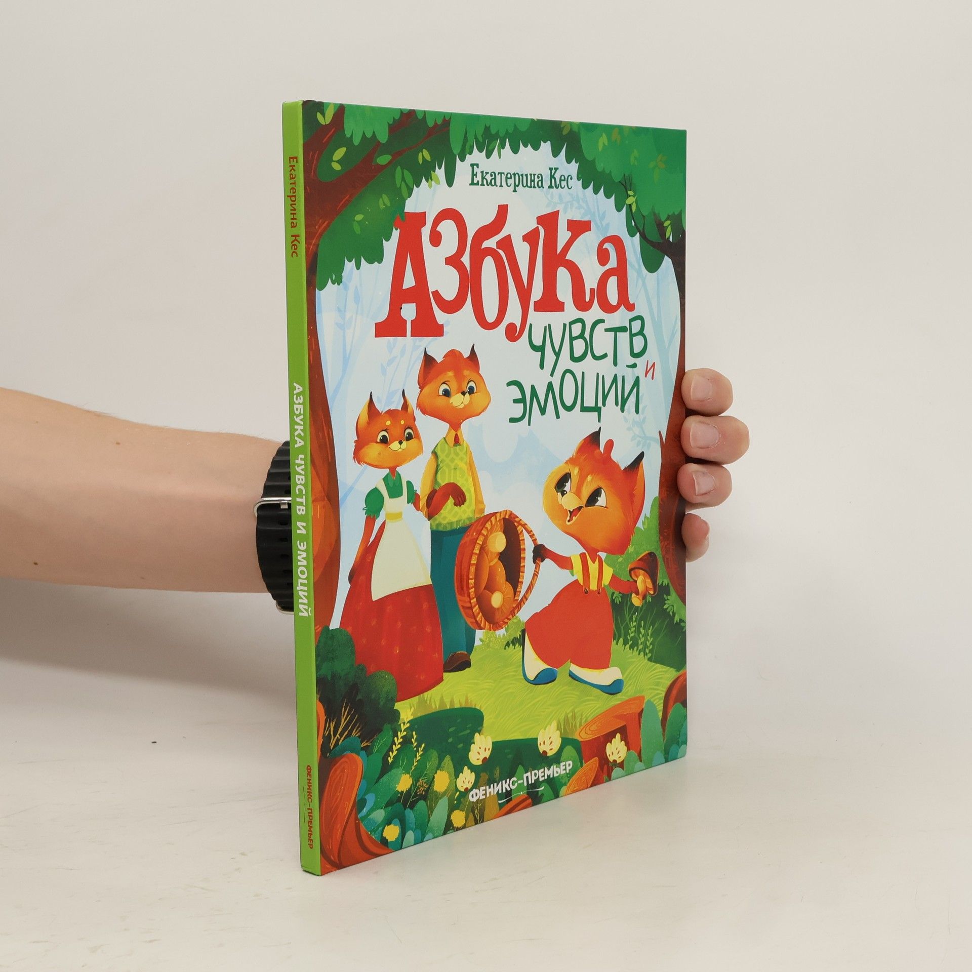 Екатерина Кес Азбука чувств и эмоций