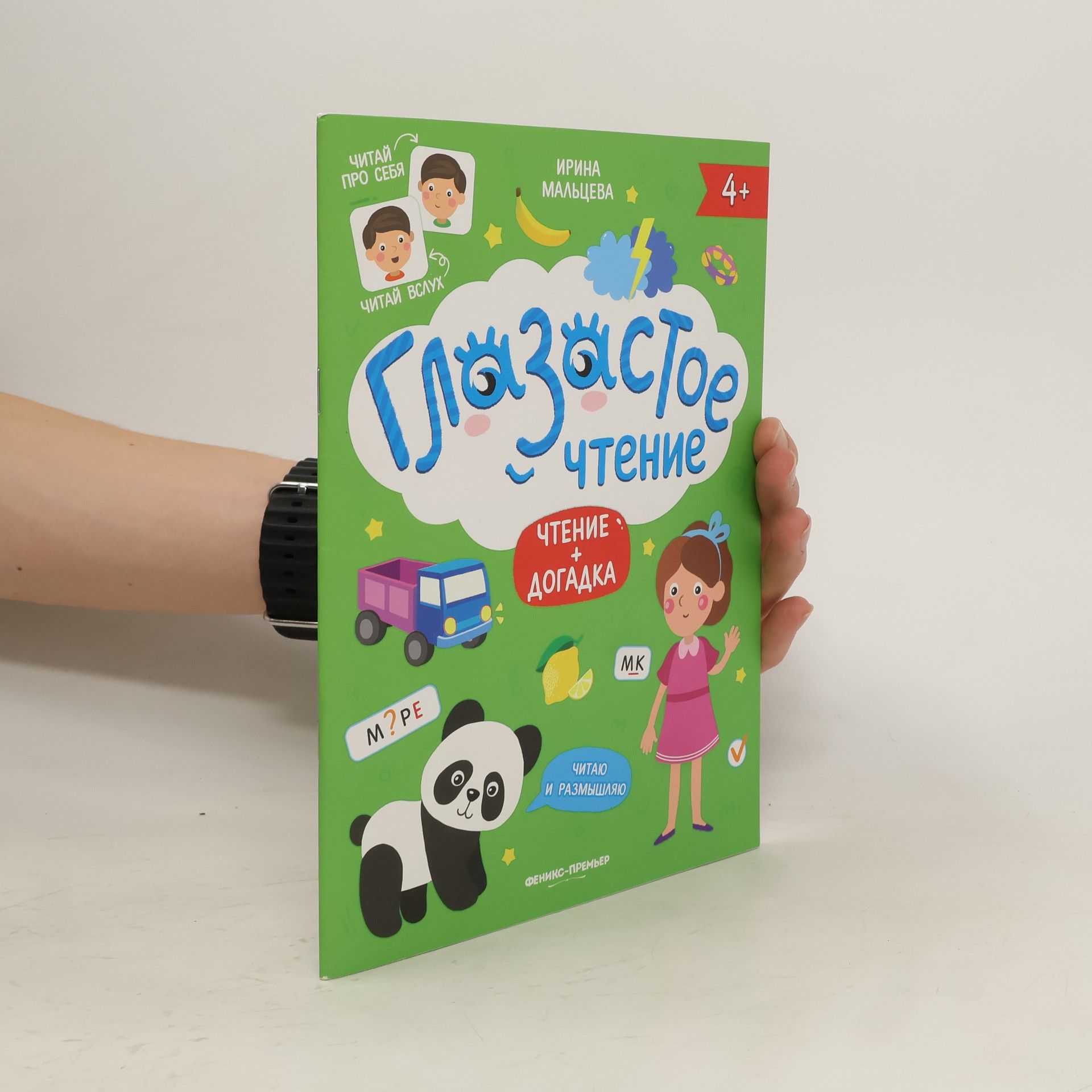 Irirna Malceva Глазастое чтение