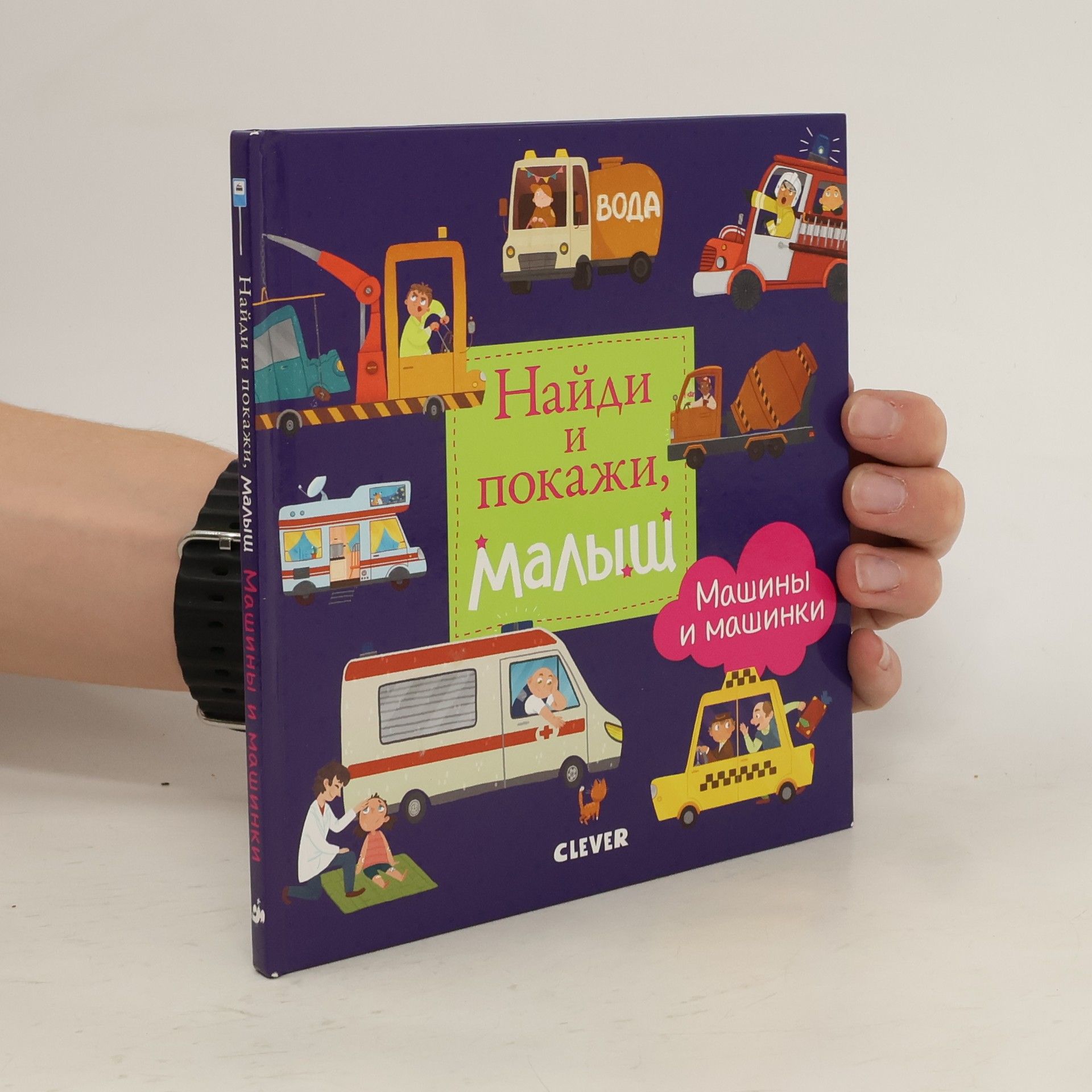 Найди и покажи, малыш