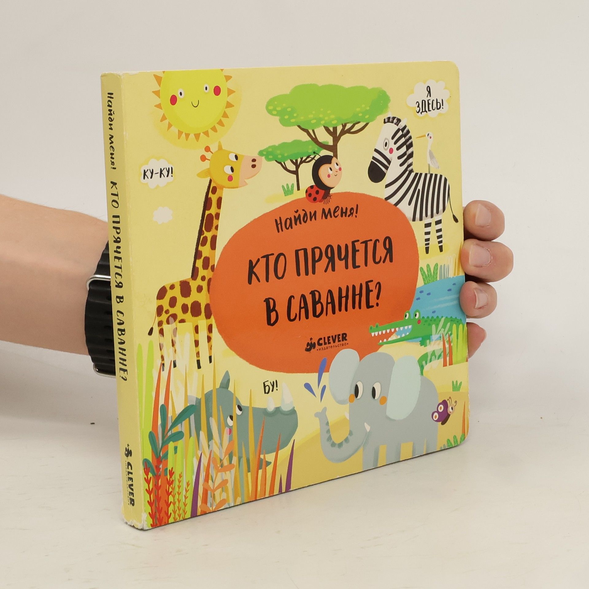 AA.VV. Кто прячется в саванне?