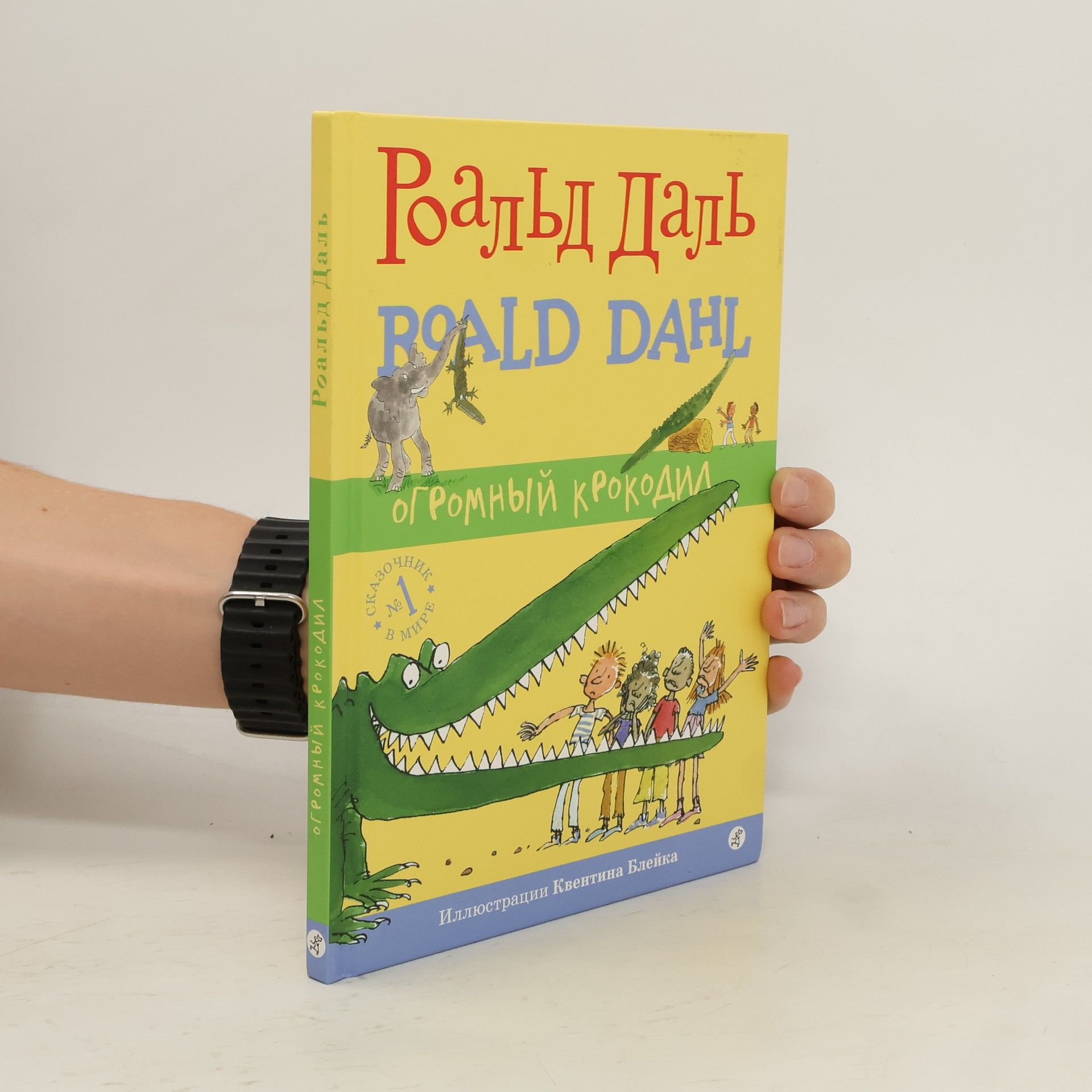 Roald Dahl Огромный крокодил