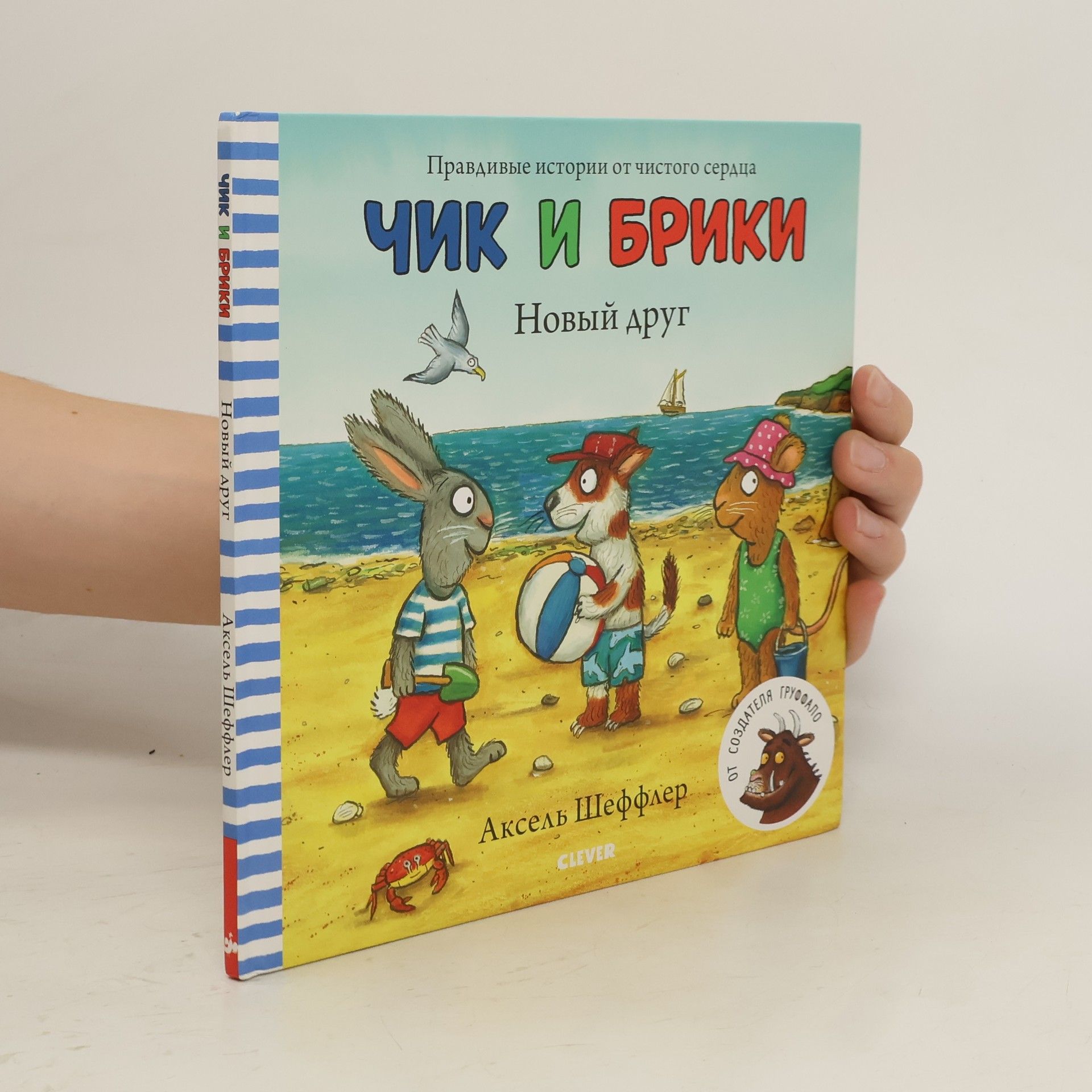 Axel Scheffler Чик и Брики. Новый друг