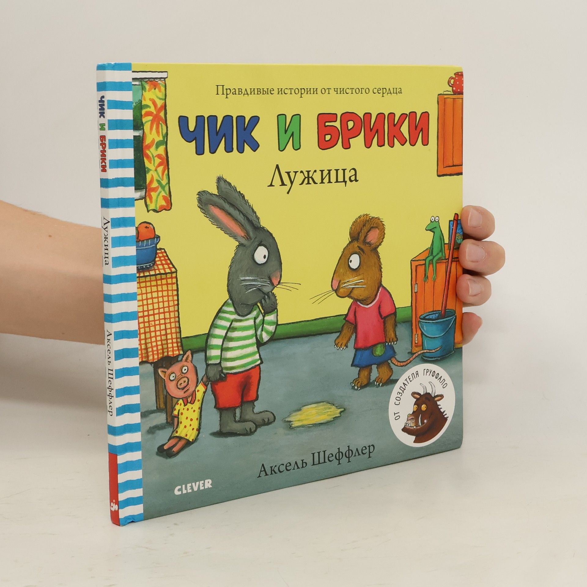 Аксел Шеффлер Чик и Брики. Лужица. (Chik i Briki, Luzhitsa)