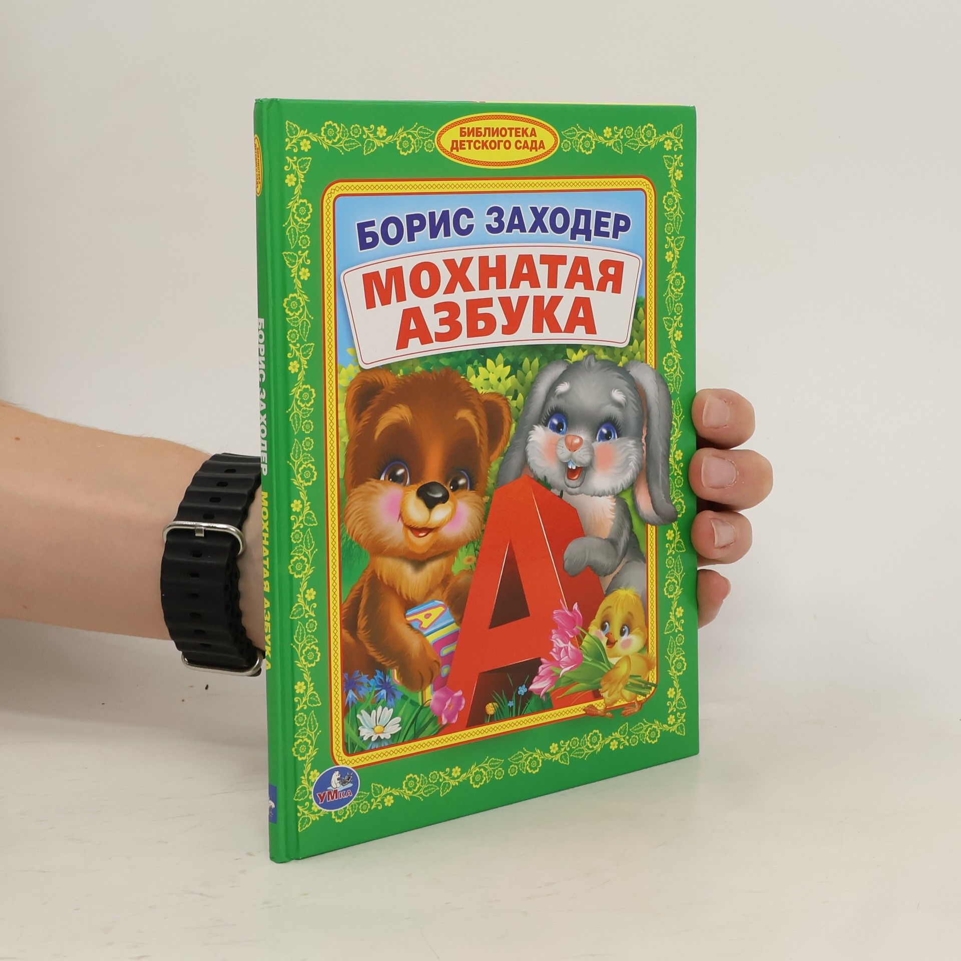 Boris Zachoder Мохнатая азбука
