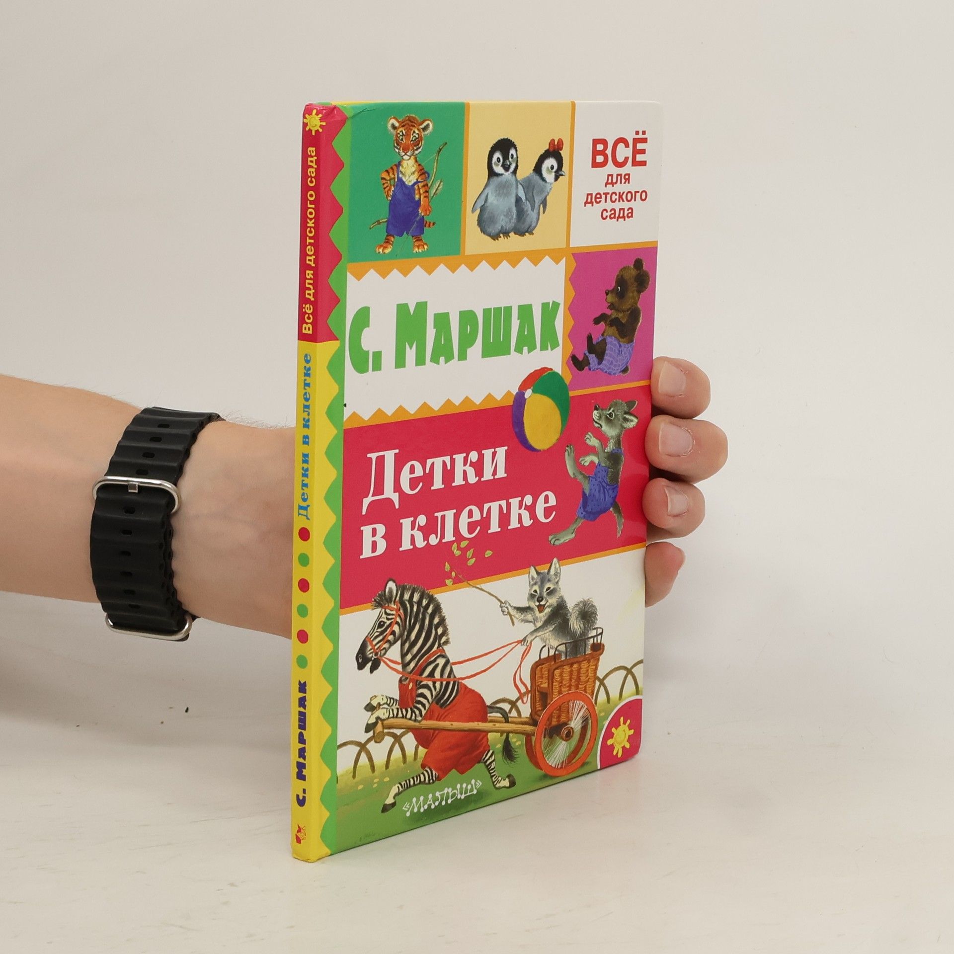 S. Maršak Детки в клетке