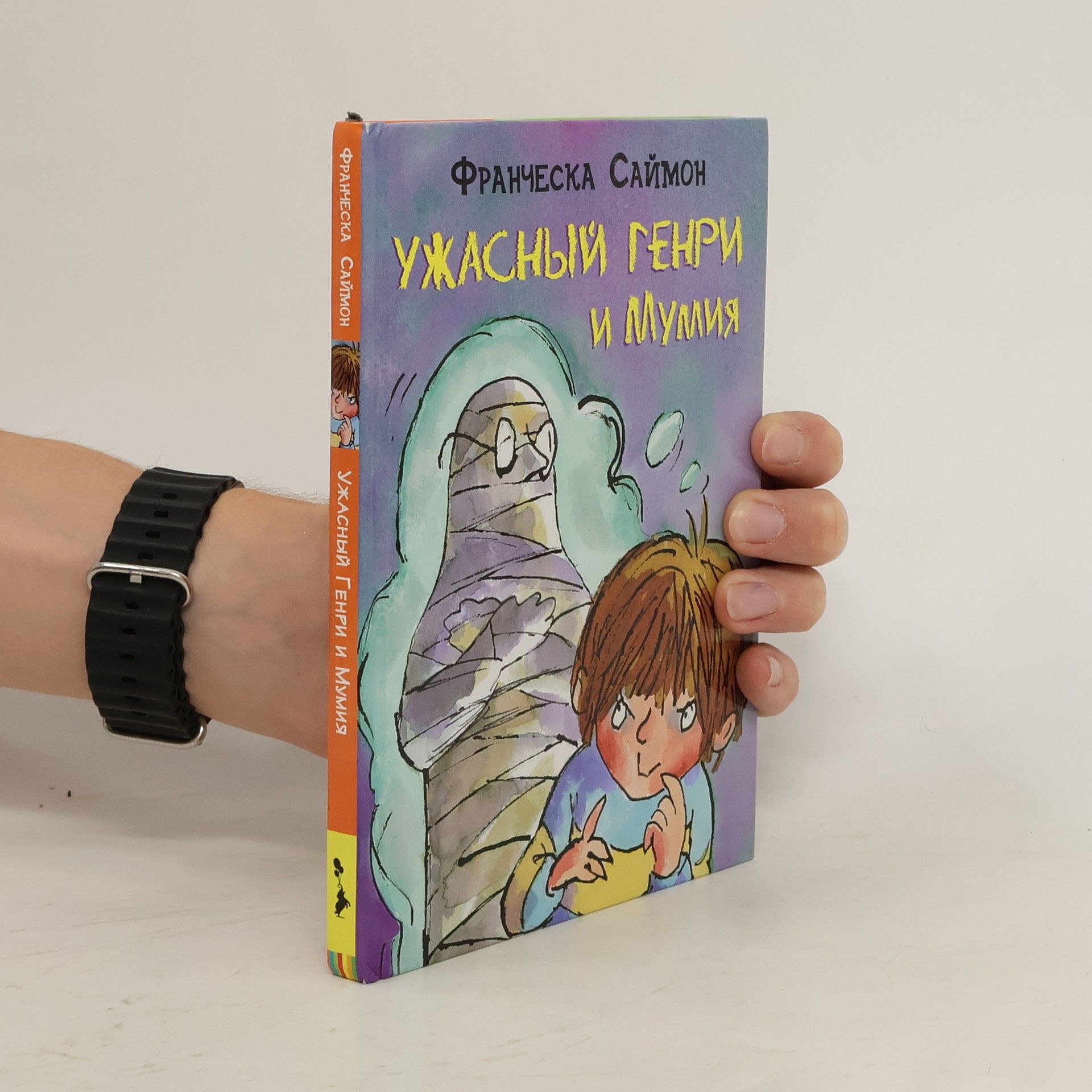 Francesca Simon Ужасный Генри и мумия