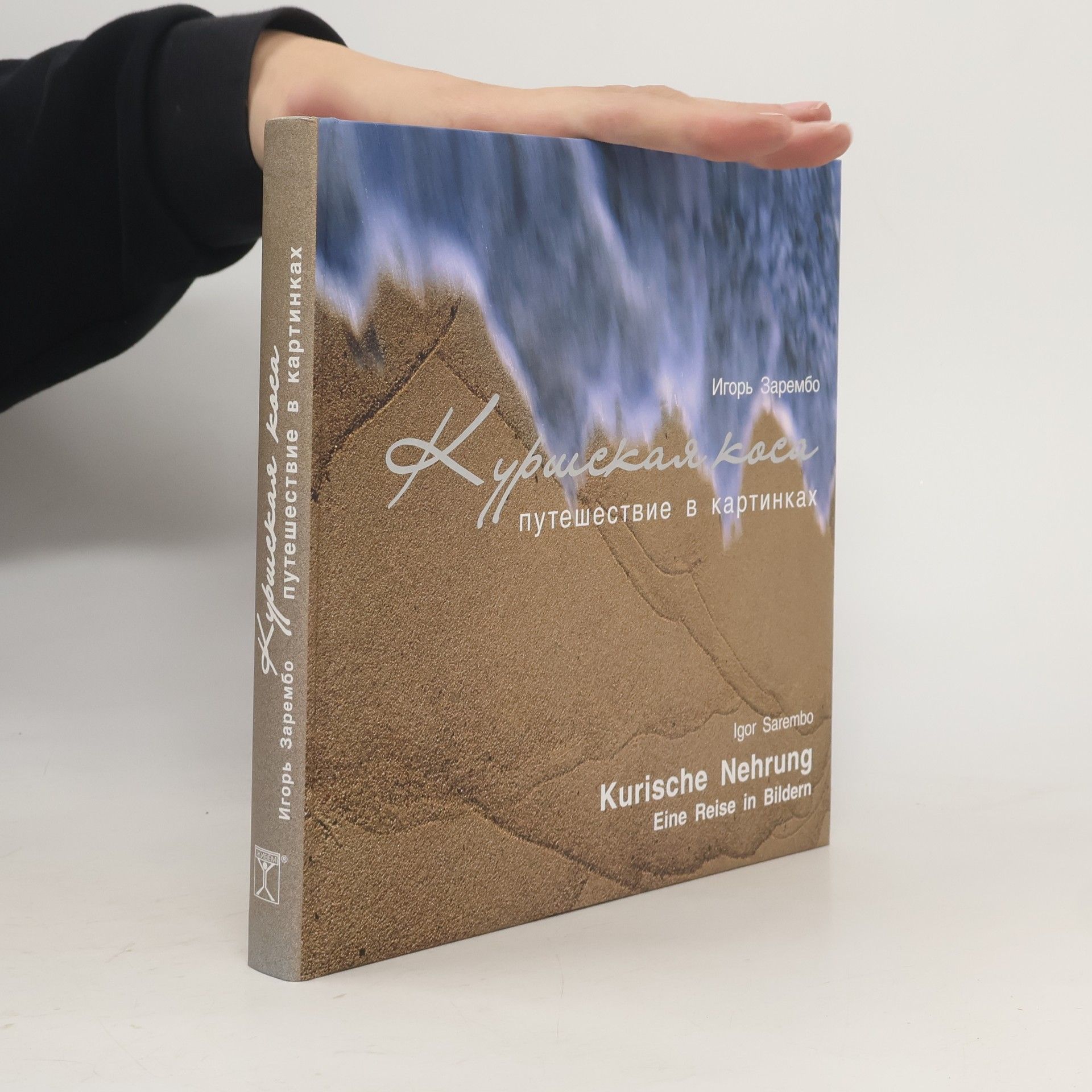 Игорь Николаевич Зарембо Куршская коса. Путешествие в картинках