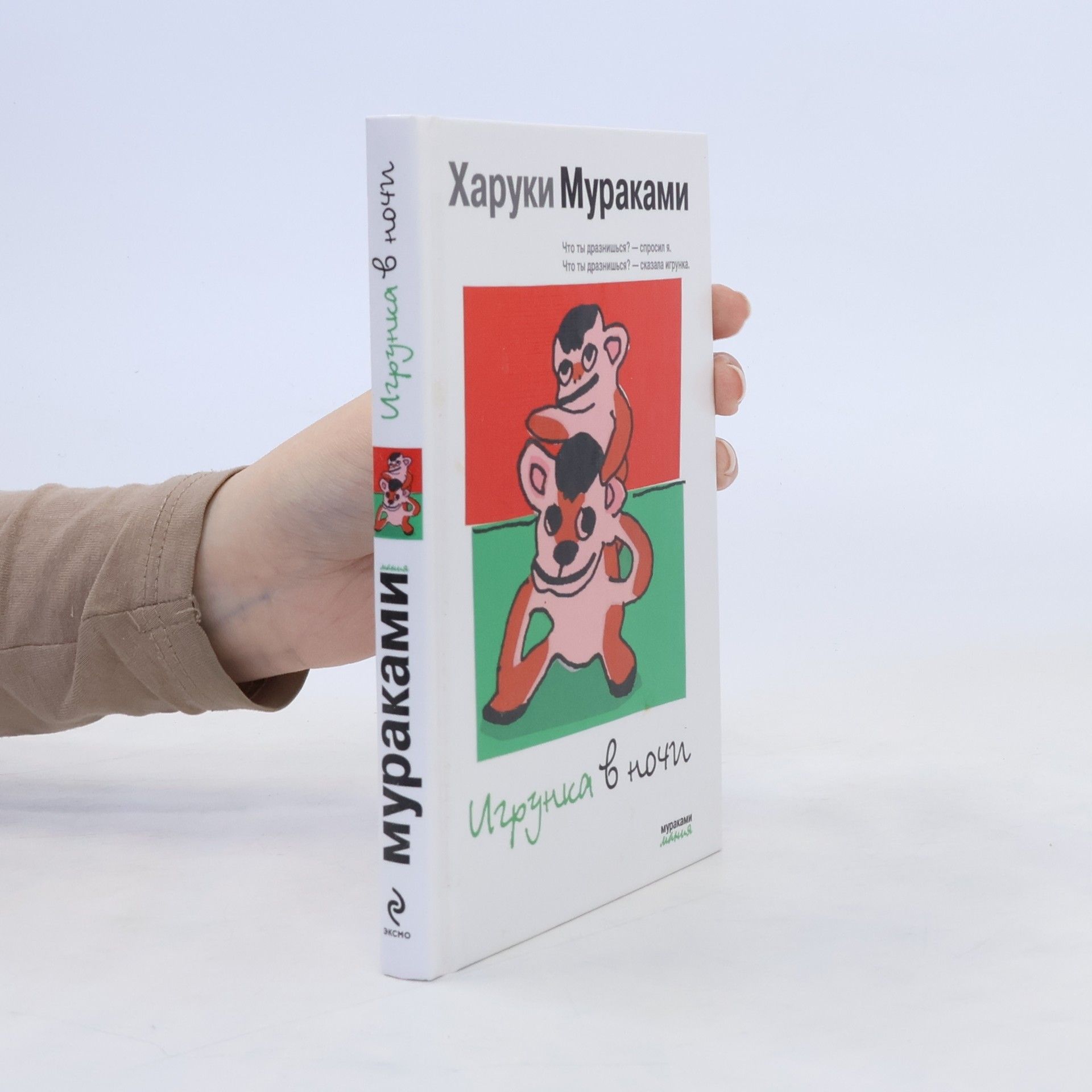 Haruki Murakami Игрунка в ночи