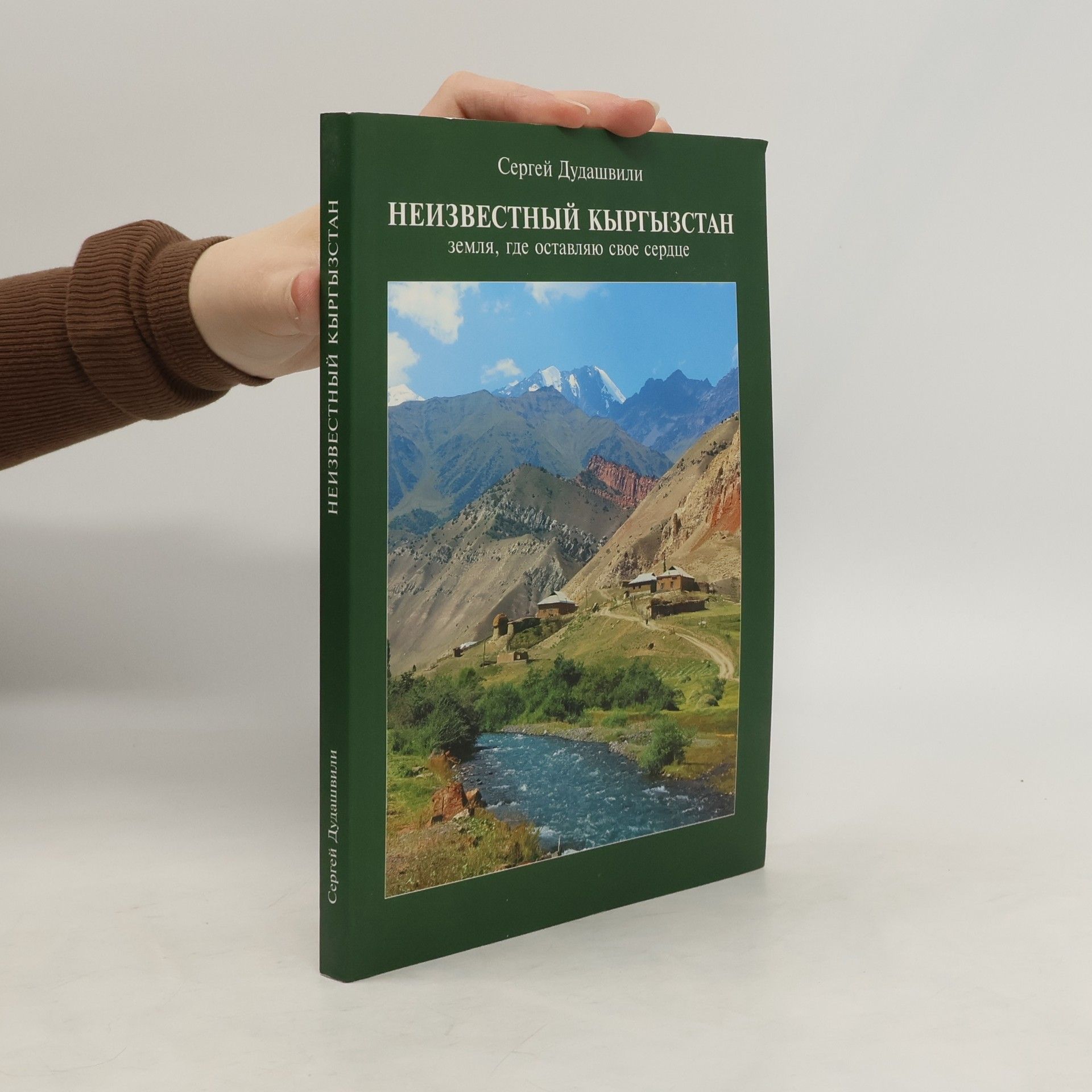 Сергей Дудашвили Неизвестный Кыргызстан