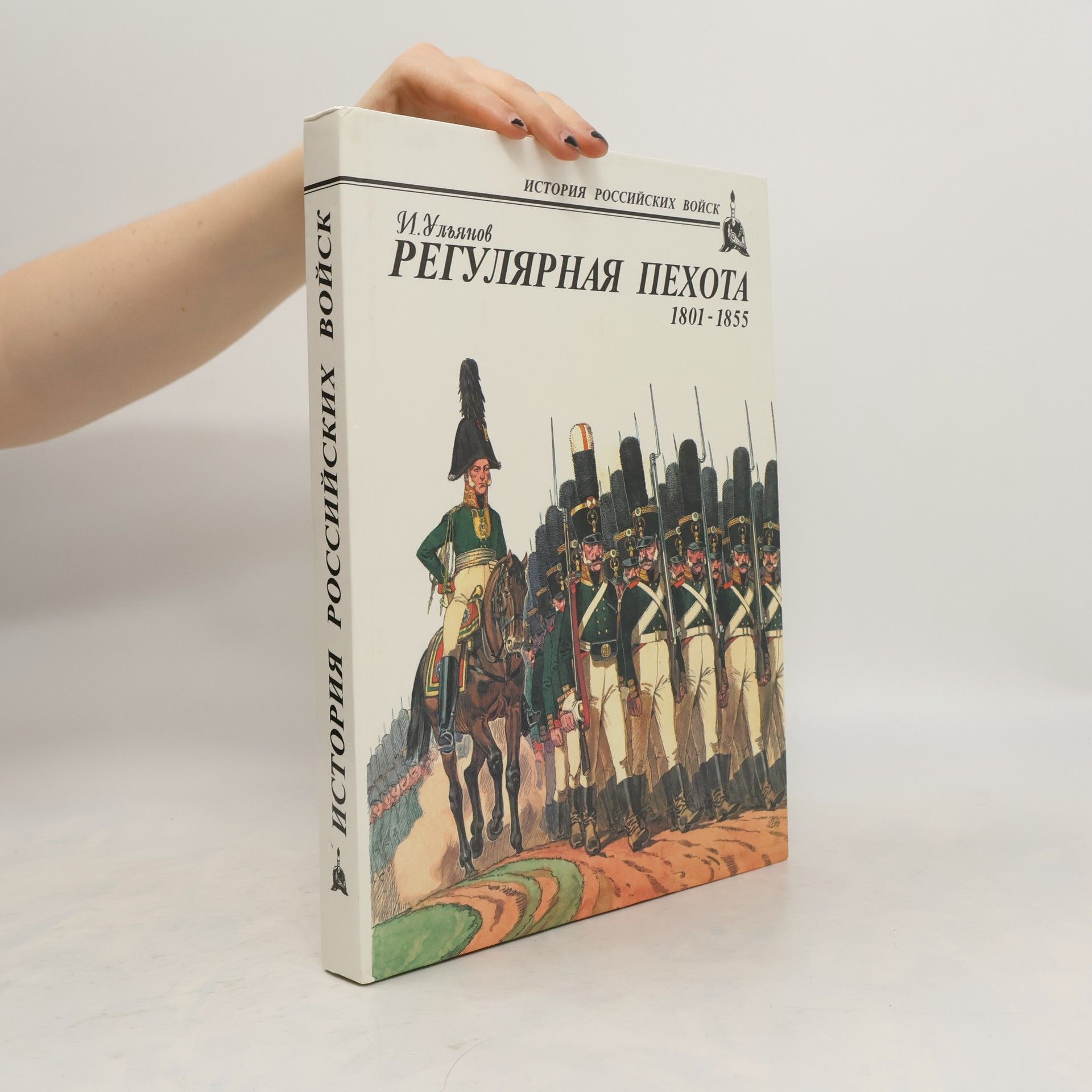 Ilʹi︠a︡ Ulʹi︠a︡nov Регулярная пехота
