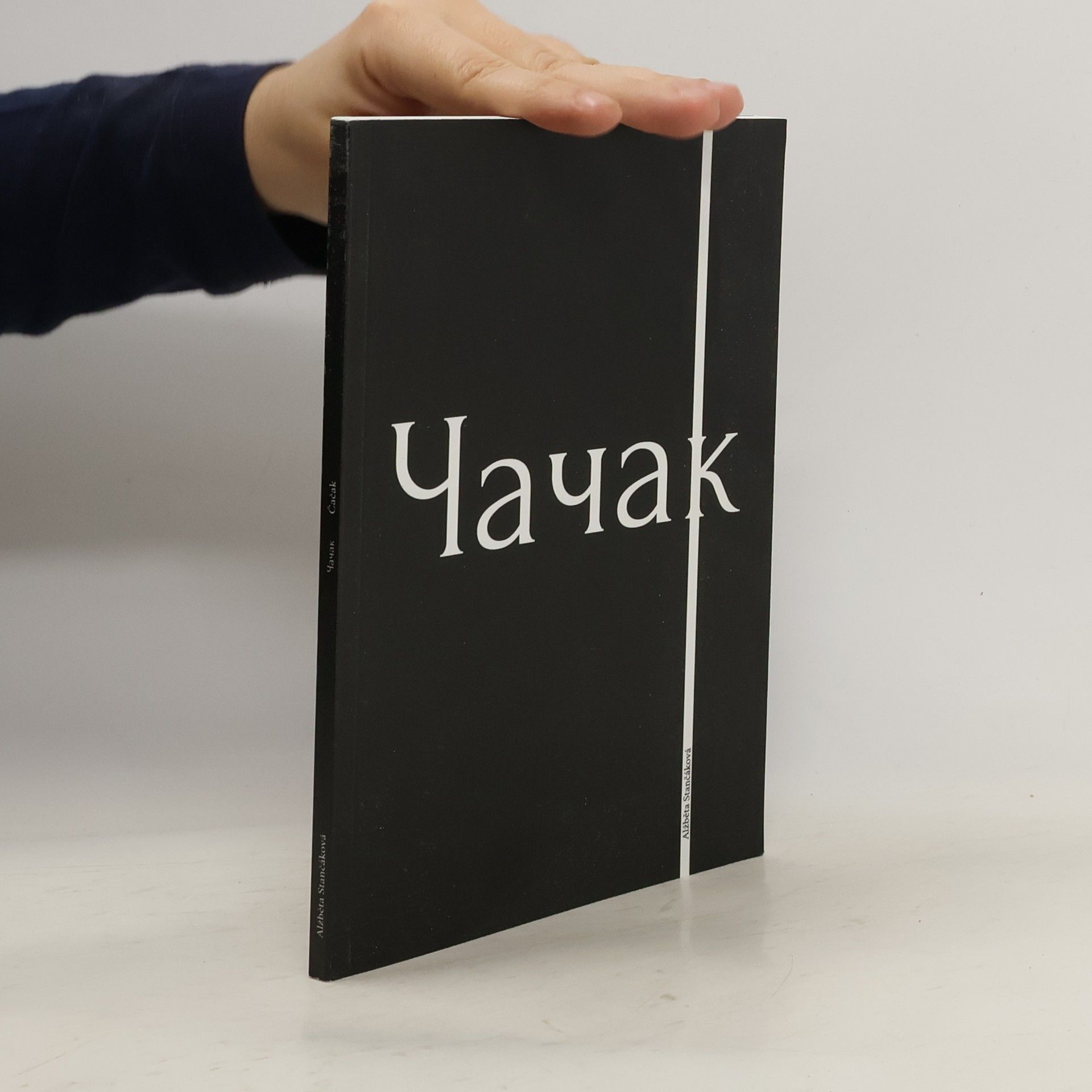 Alžběta Stančáková Чачак (Čačak)