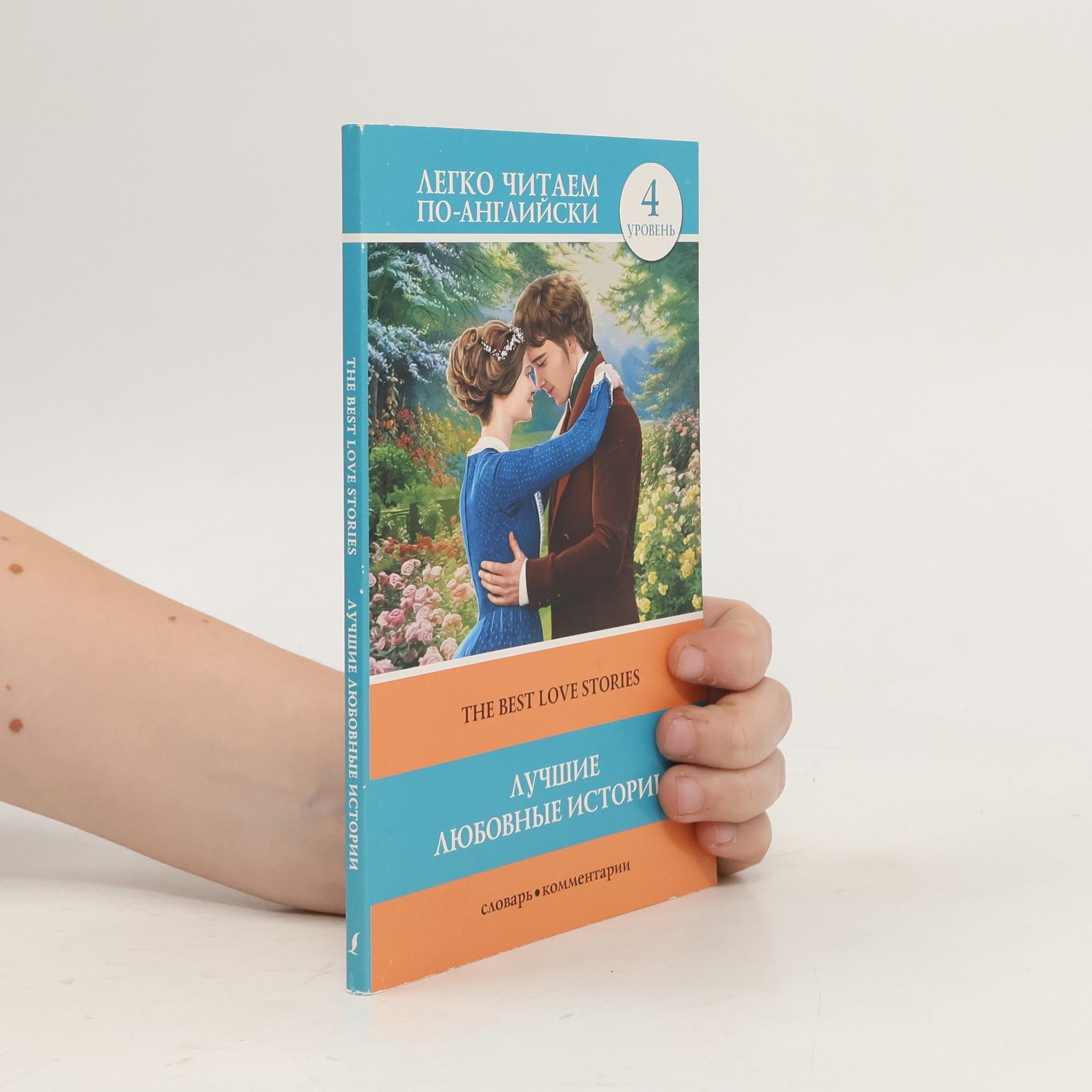 Autorenkollektiv The Best Love Stories Лучшие л любовные истории 4