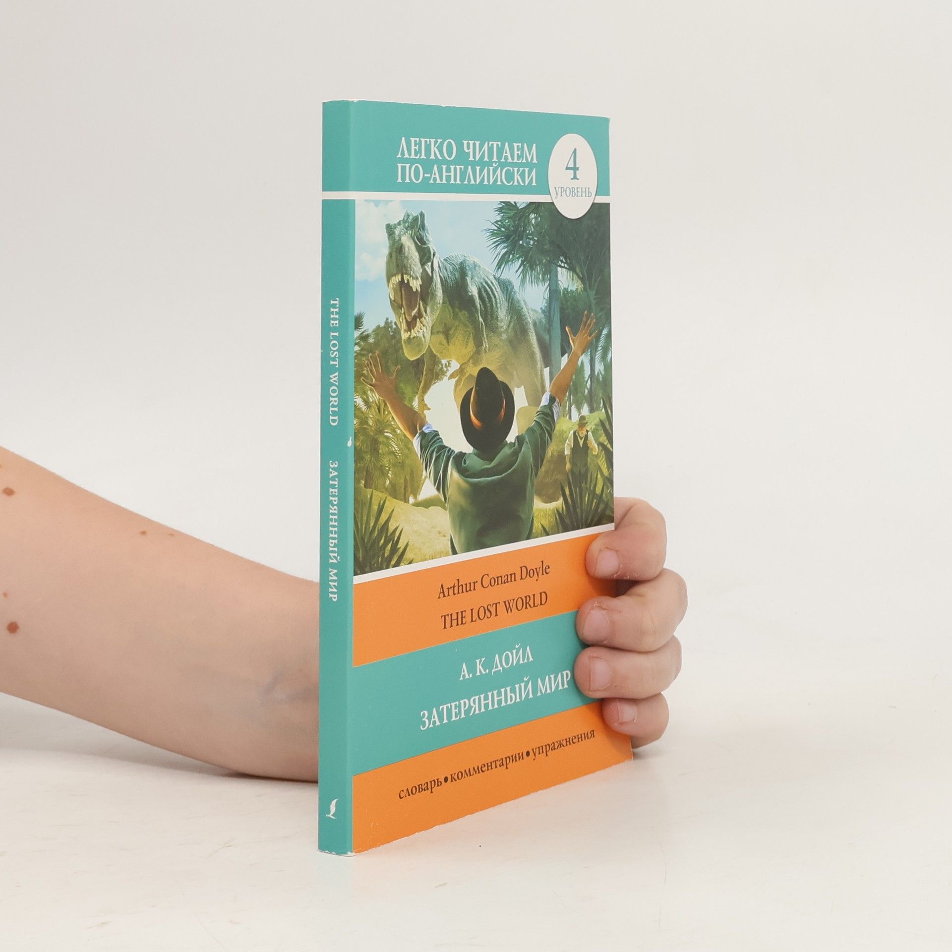 Arthur Conan Doyle The Lost World Затерянный мир