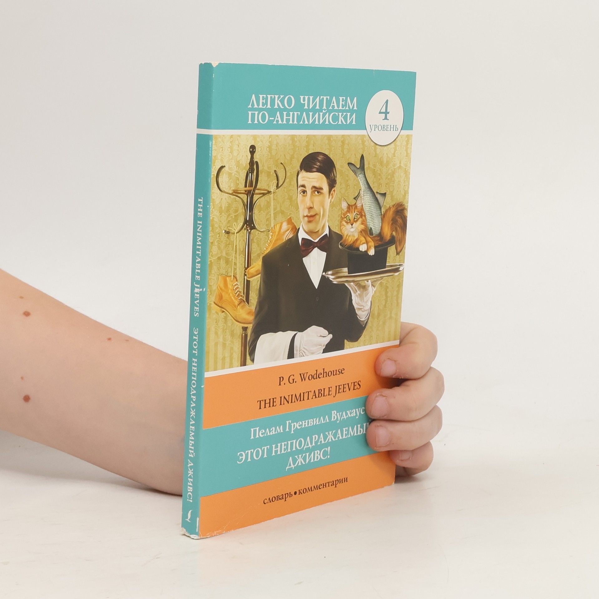 P. G. Wodehouse The Inimitable Jeeves Этот неподражаемый Дживс
