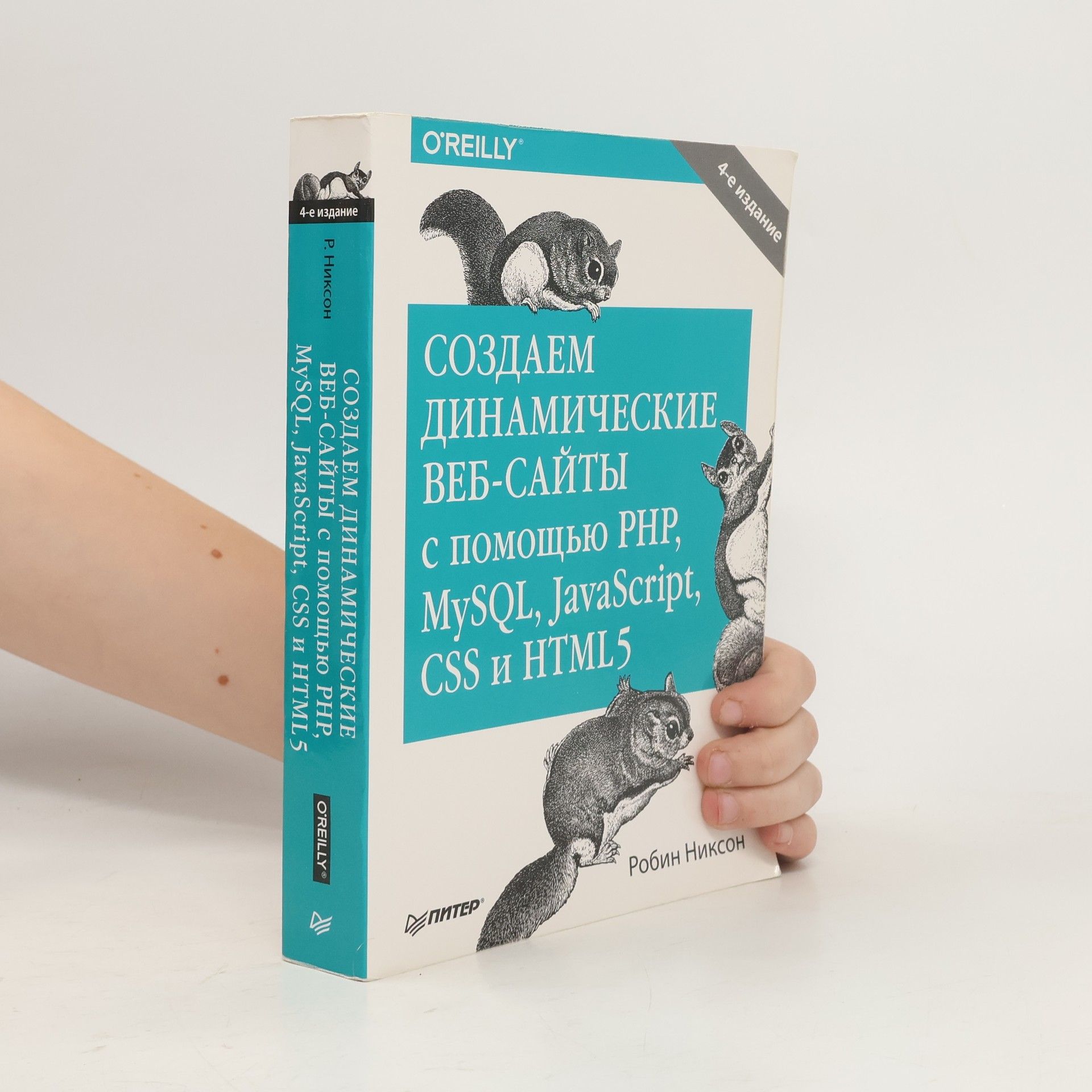 kolektiv Создаем динамические веб-сайты с помощью PHP, MySQL, JavaScript, CSS и HTML5
