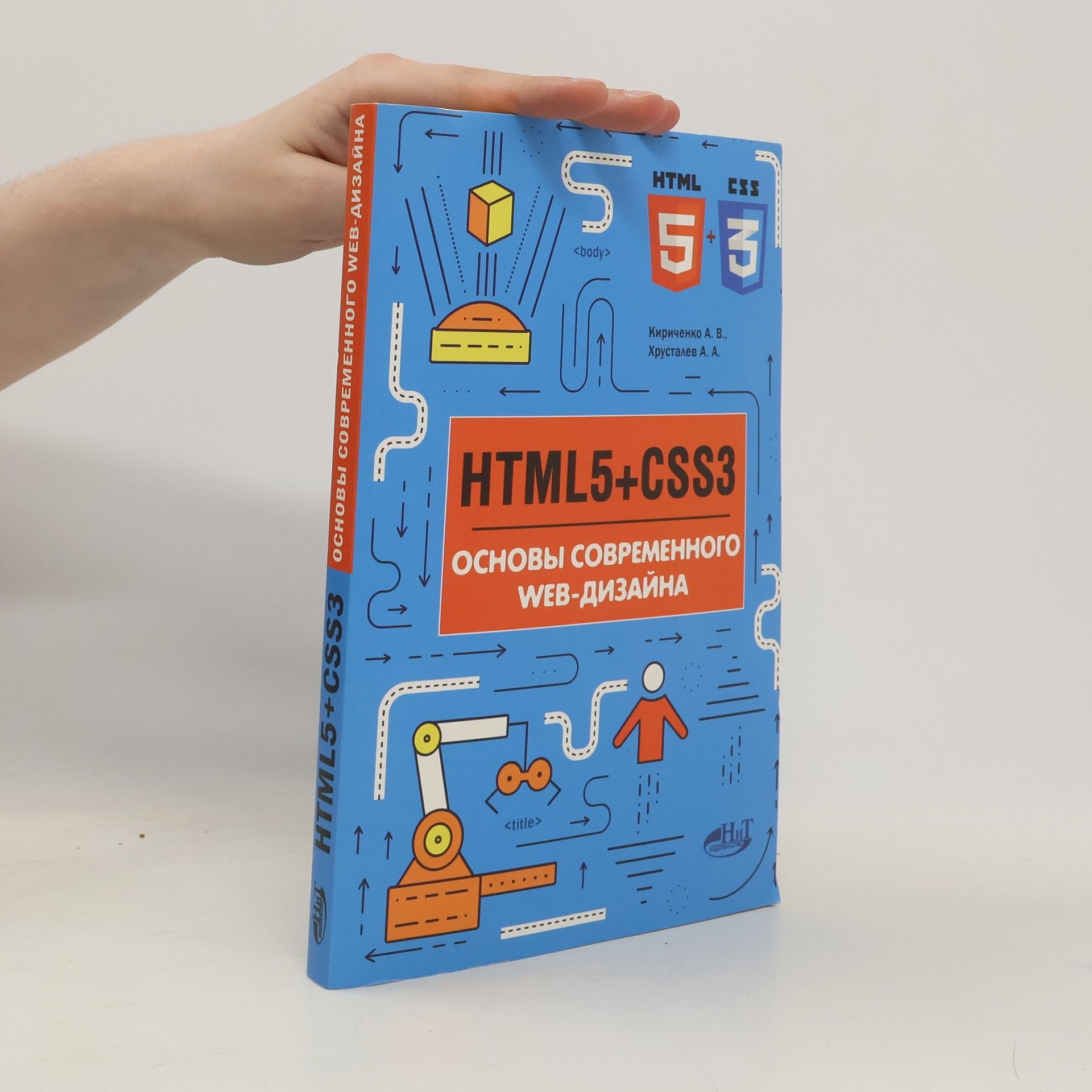 AA.VV. HTML5+CSS3 основы современного web-дизайна
