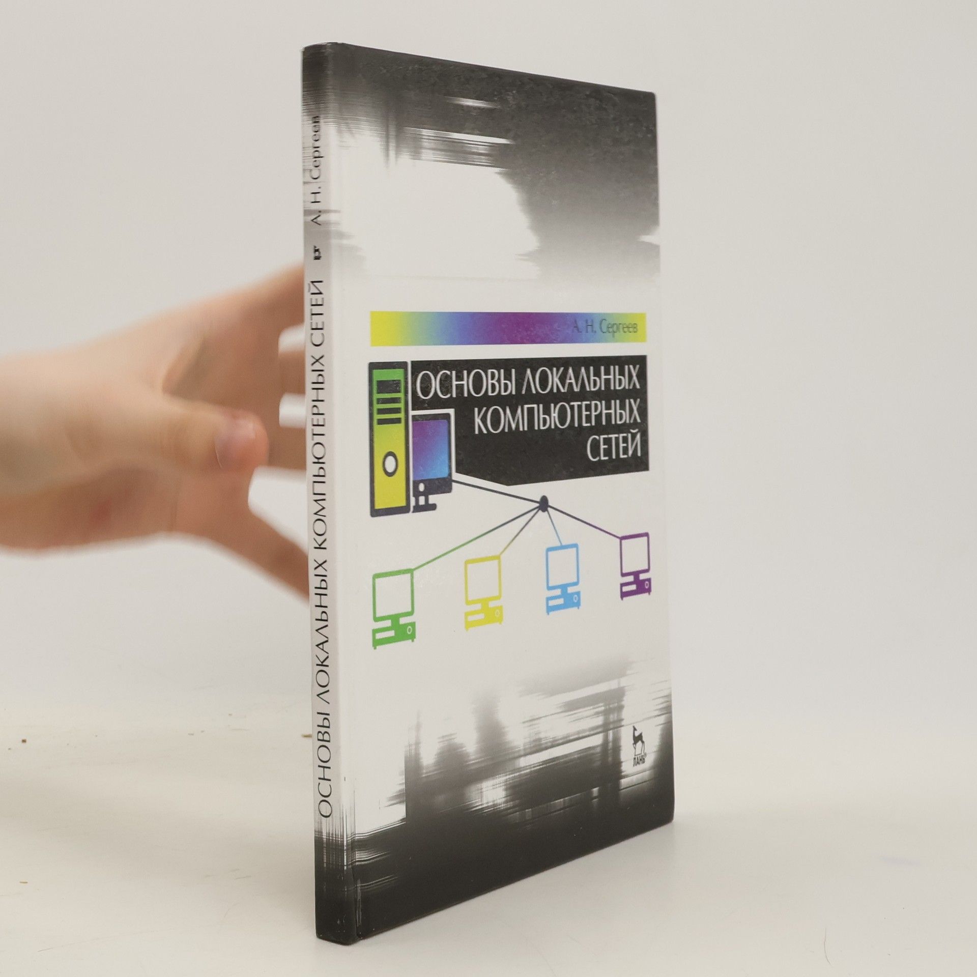 A. H. Ceprees Oсновы локальных компьютерных сетей