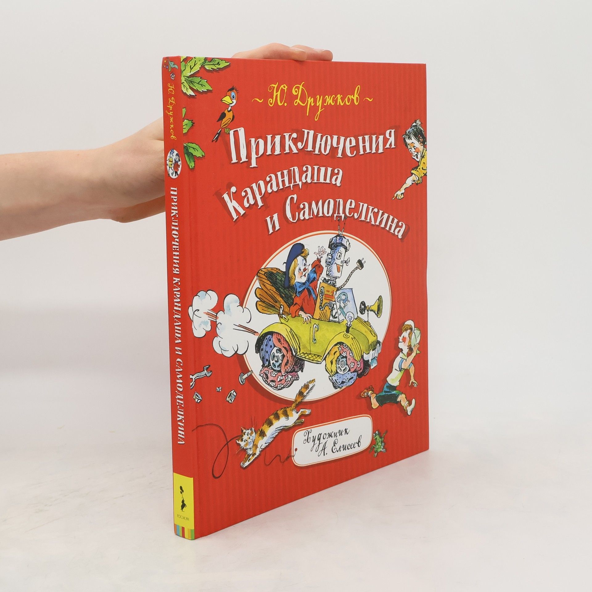 Yury Druzhkov Приключения Карандаша и Самоделкина