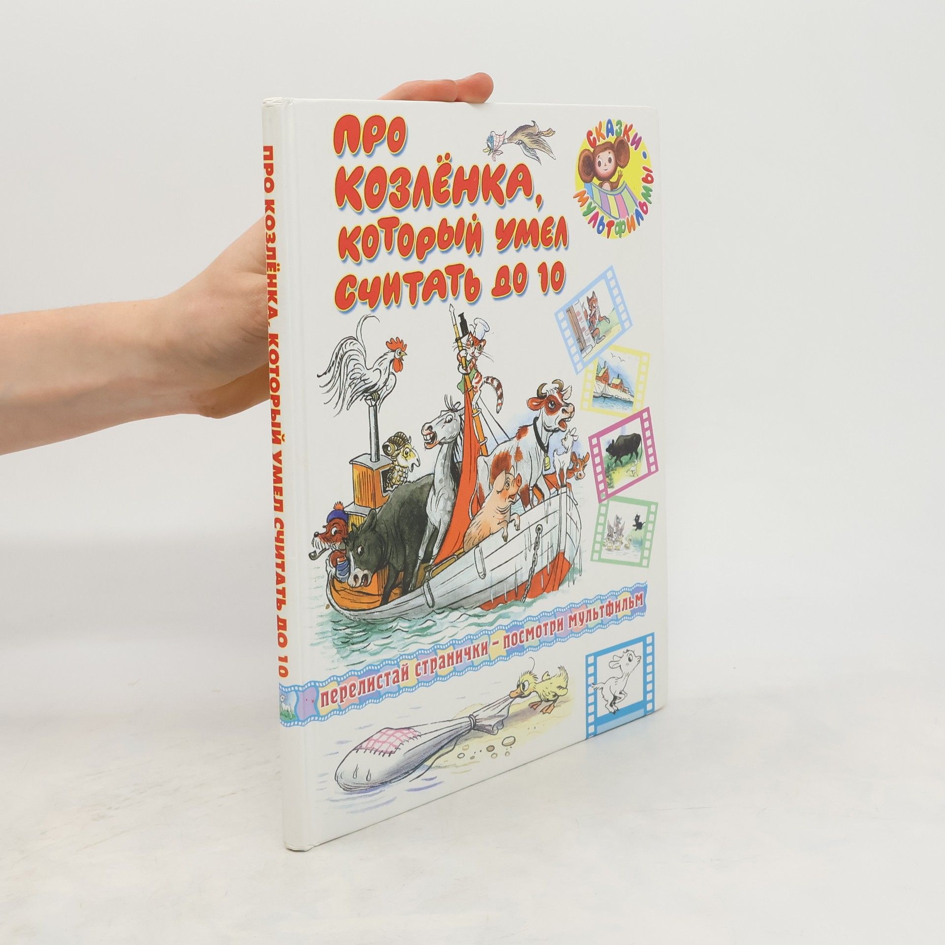 Autorenkollektiv Про козлёнка, который умел считать до 10