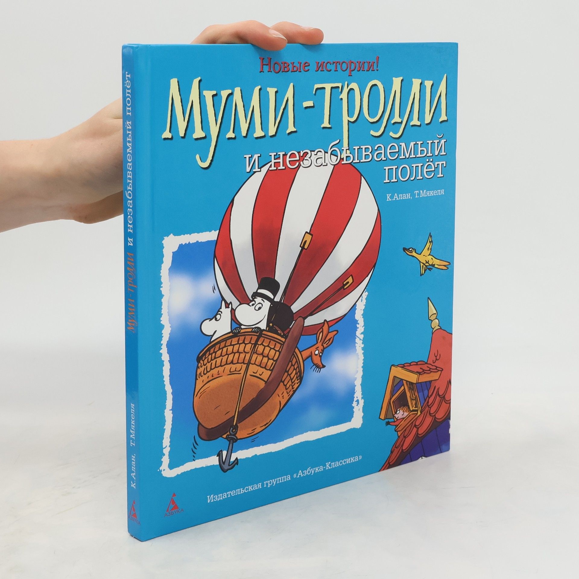 Клив Алан Муми-тролли и незабываемый полет